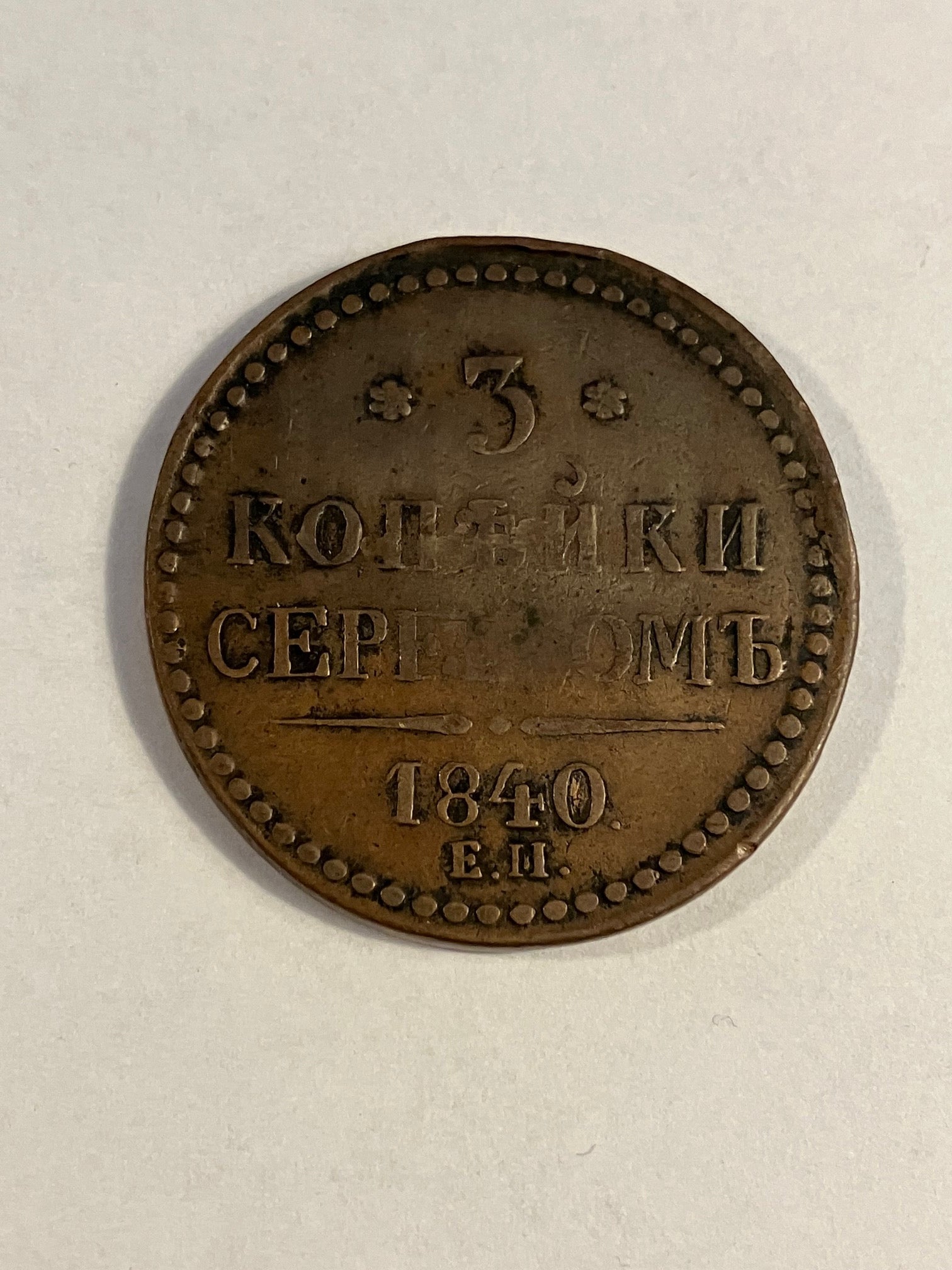 3 Kopeks Russia 1840