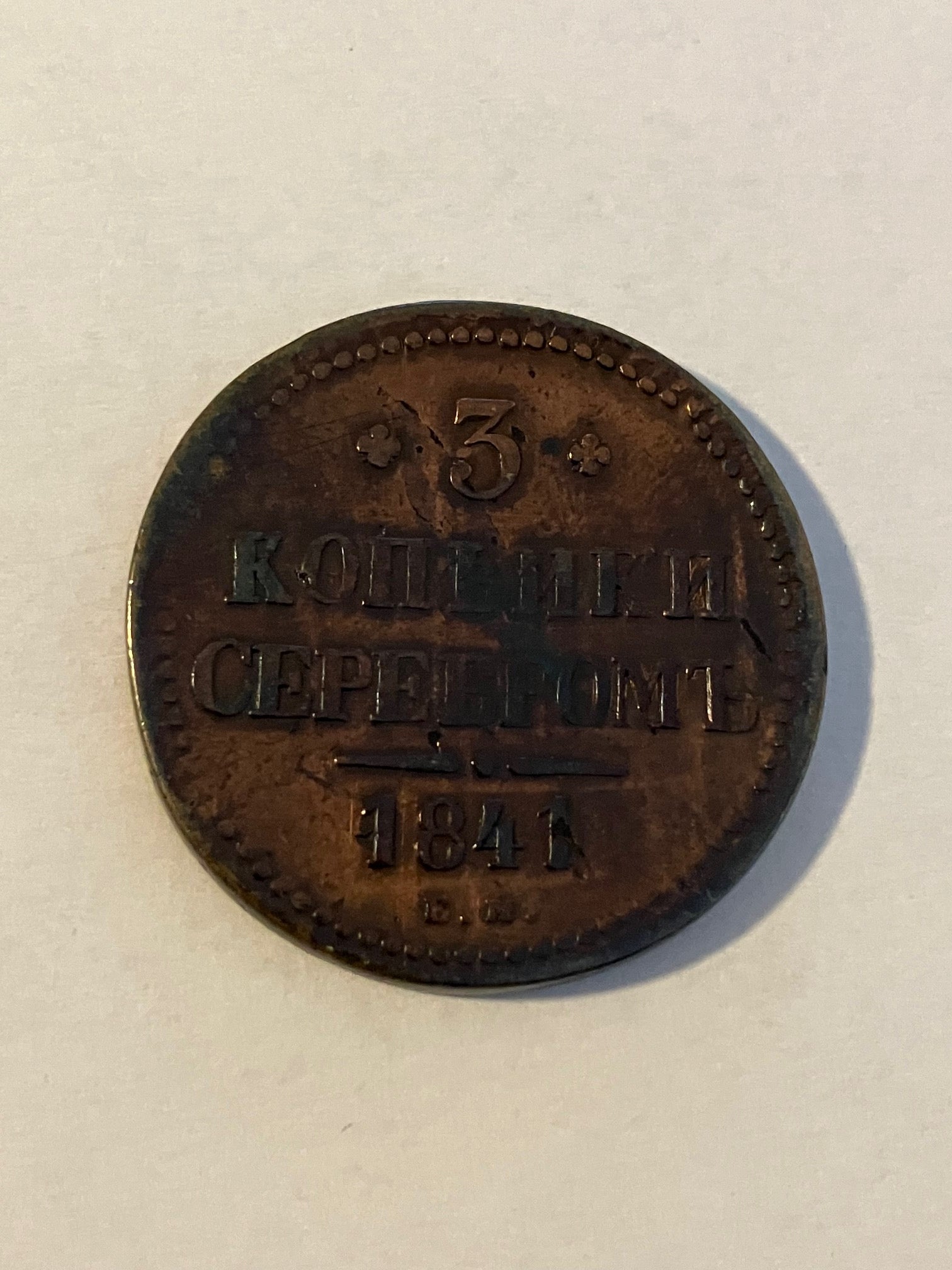 3 Kopeks Russia 1841