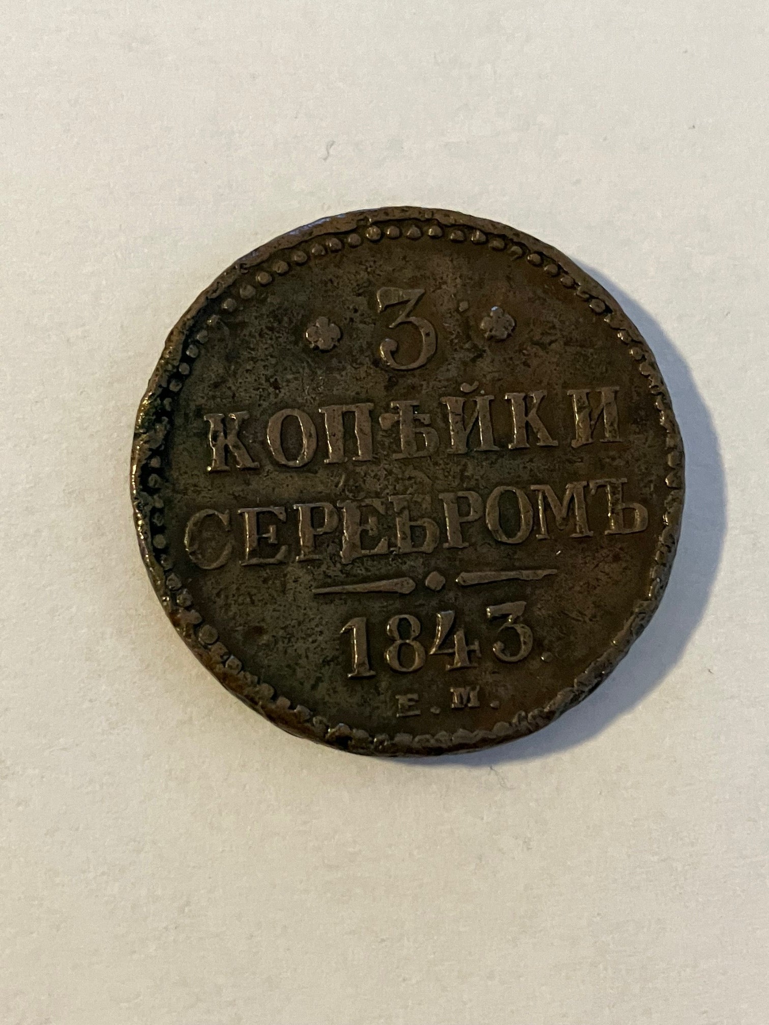 3 Kopeks Russia 1843