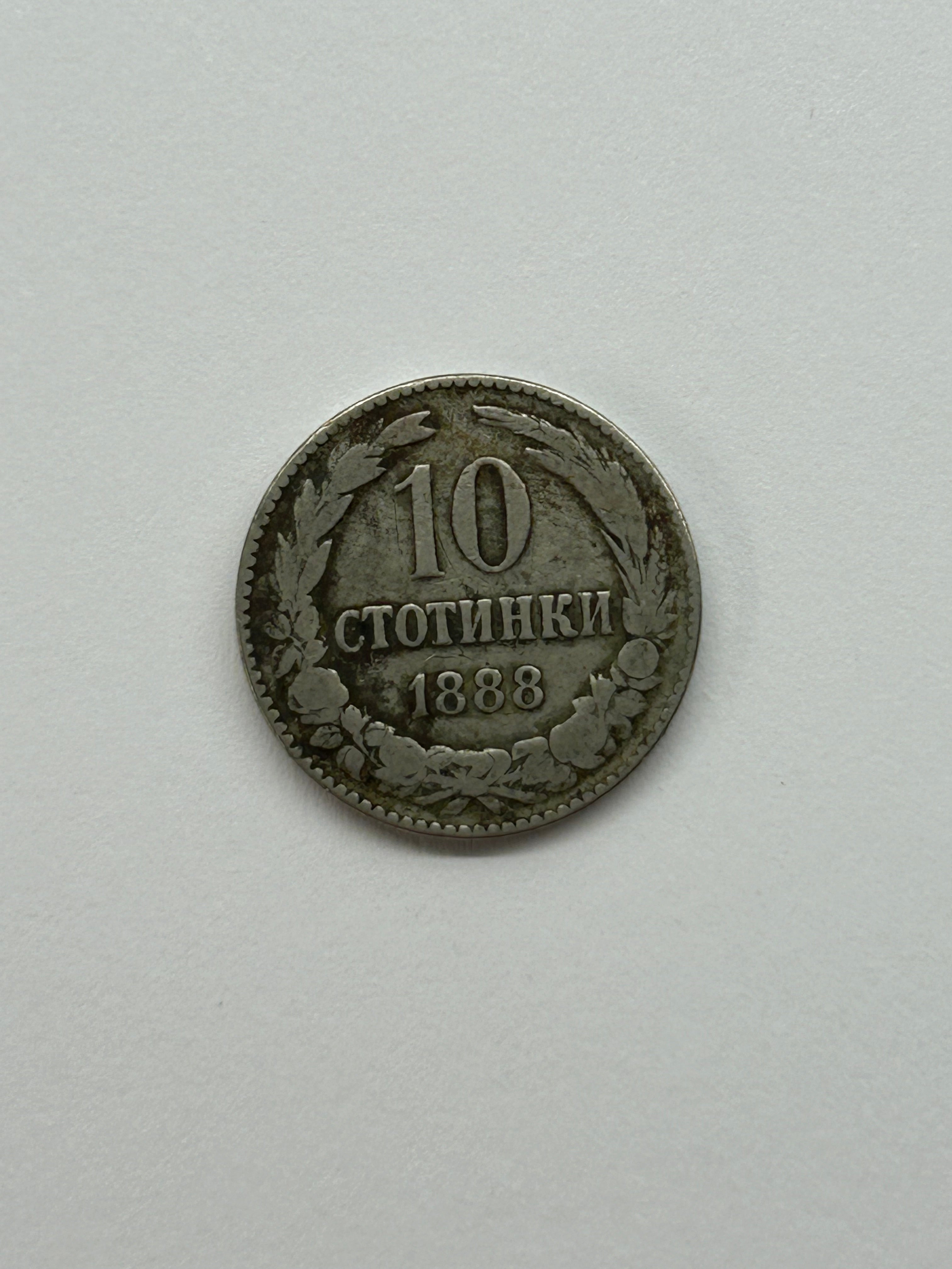 10 Stotinki 1888 Bulgaria