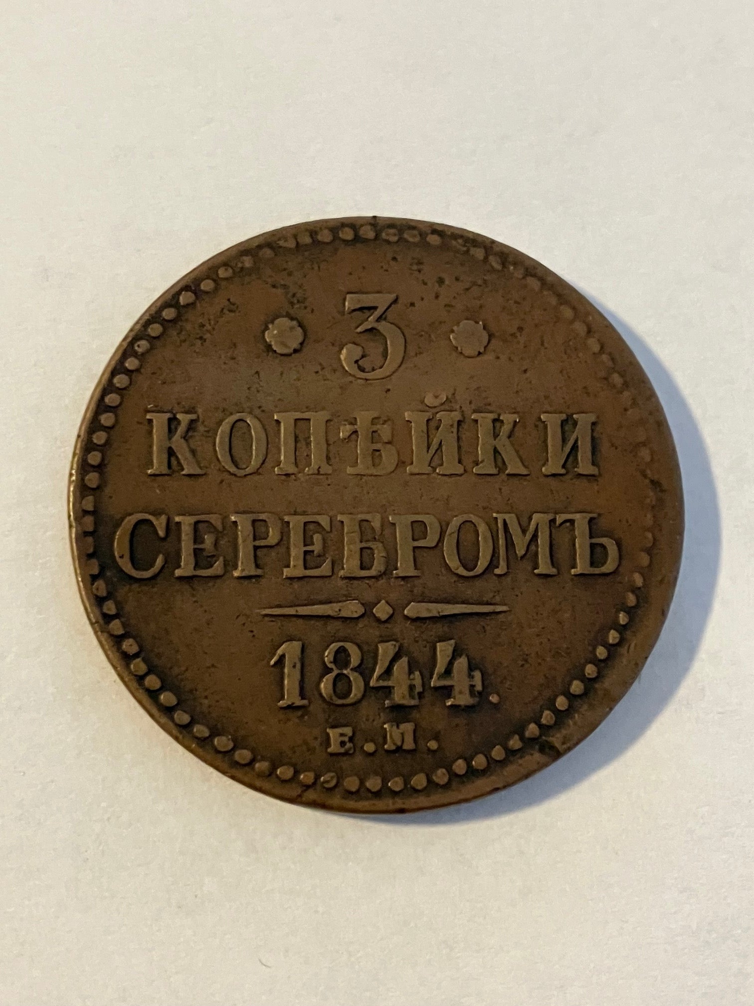 3 Kopeks Russia 1844