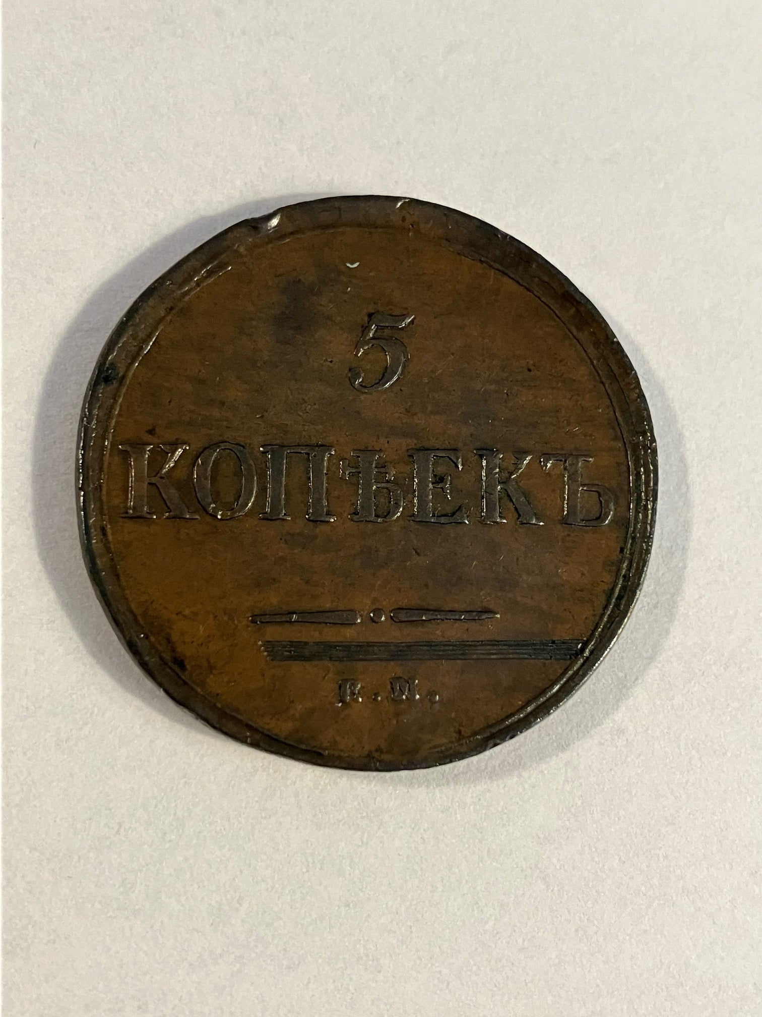 5 Kopeks Russia 1835