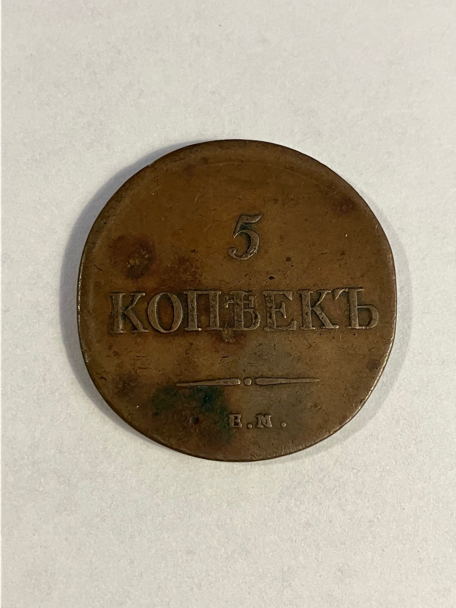 5 Kopeks Russia 1836