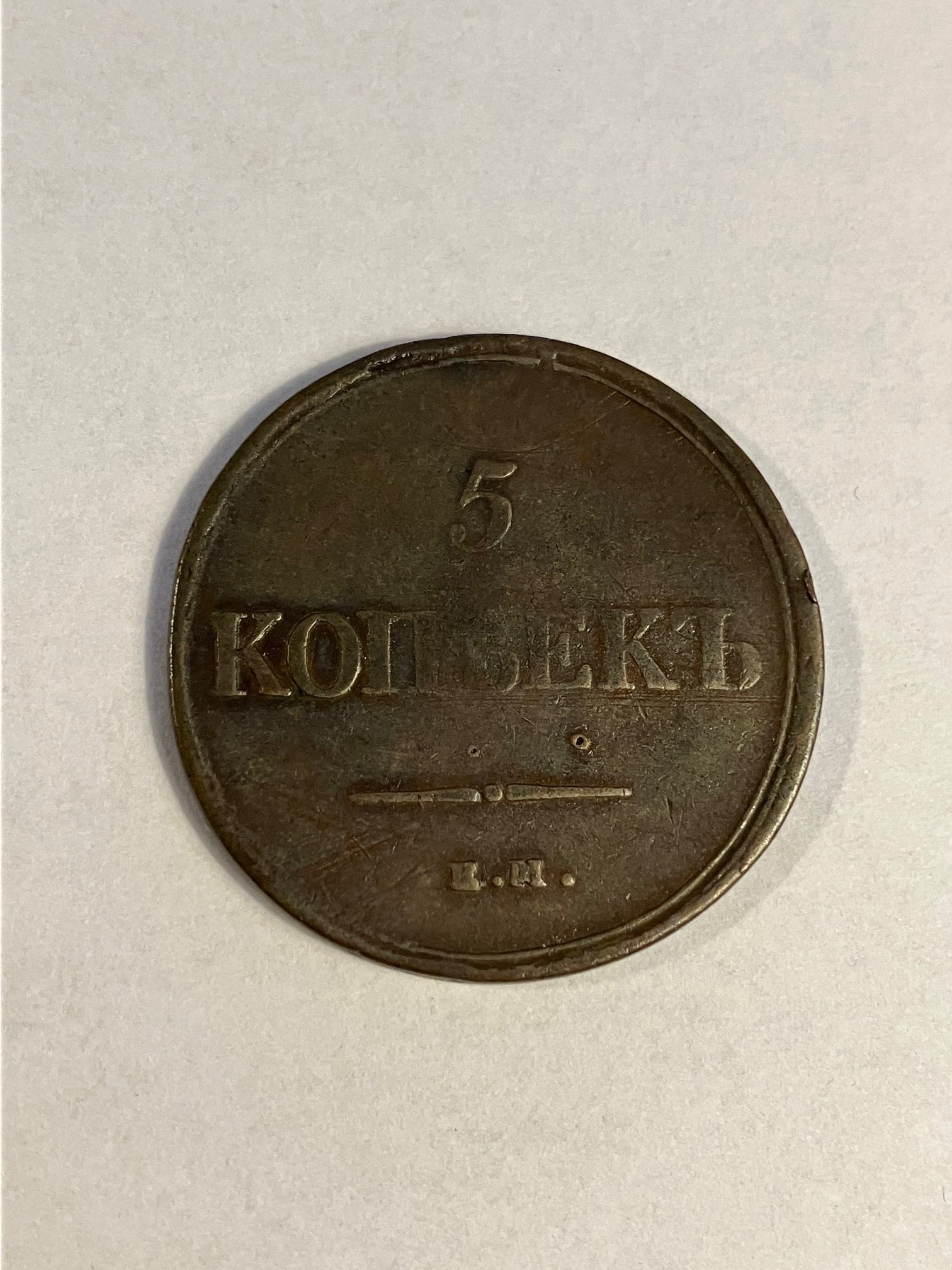 5 Kopeks Russia 1837