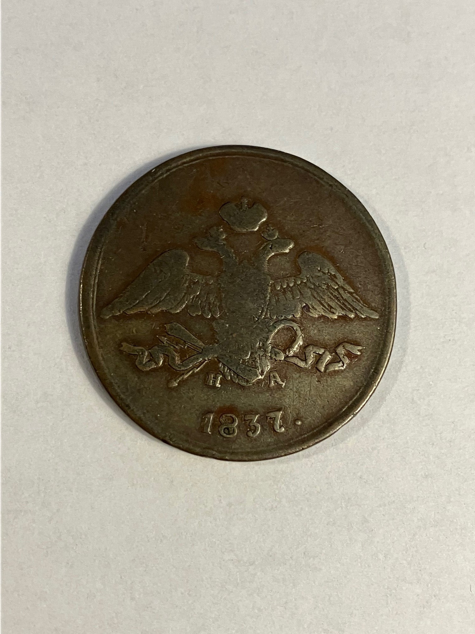 5 Kopeks Russia 1837