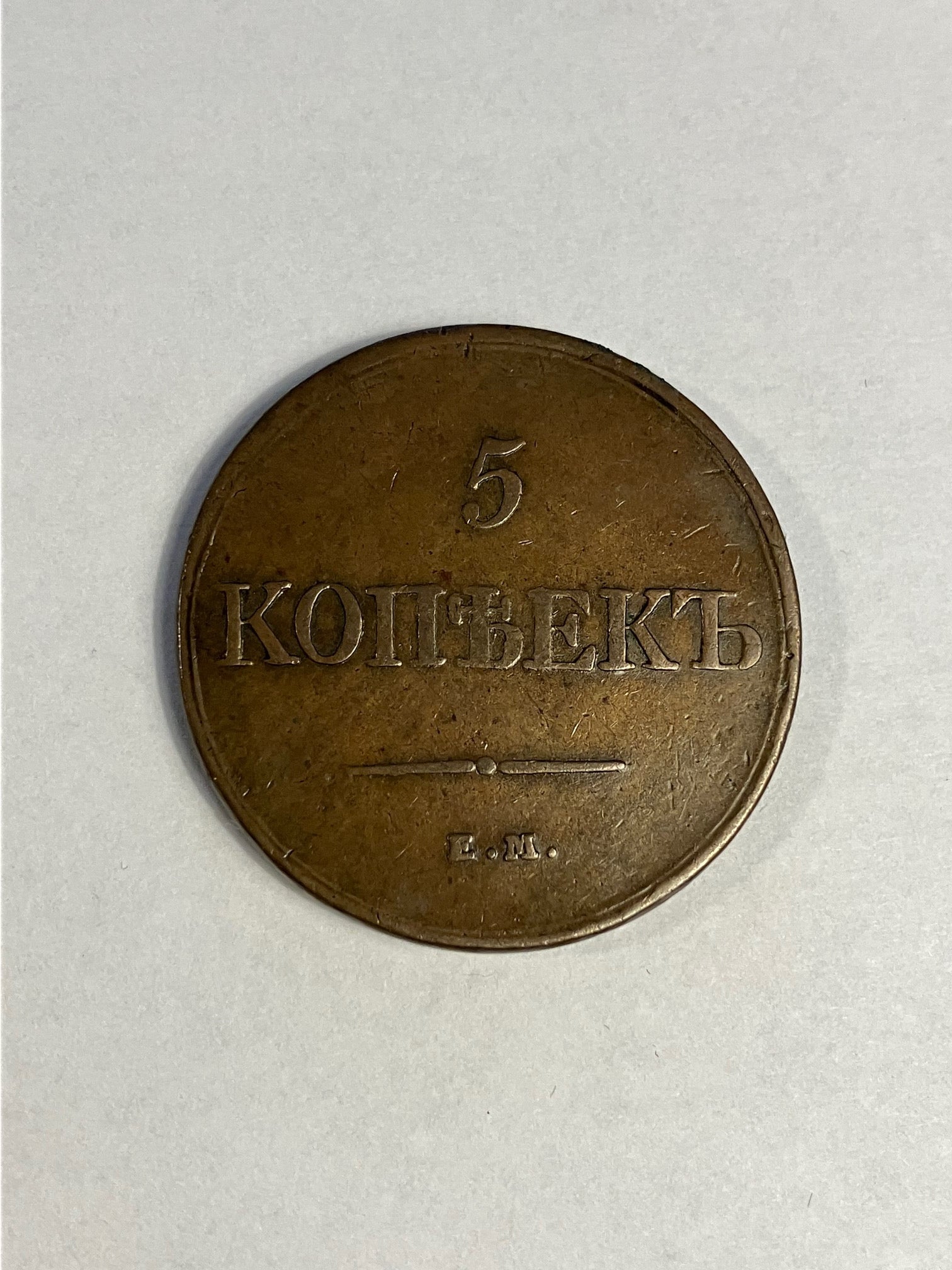 5 Kopeks Russia 1831