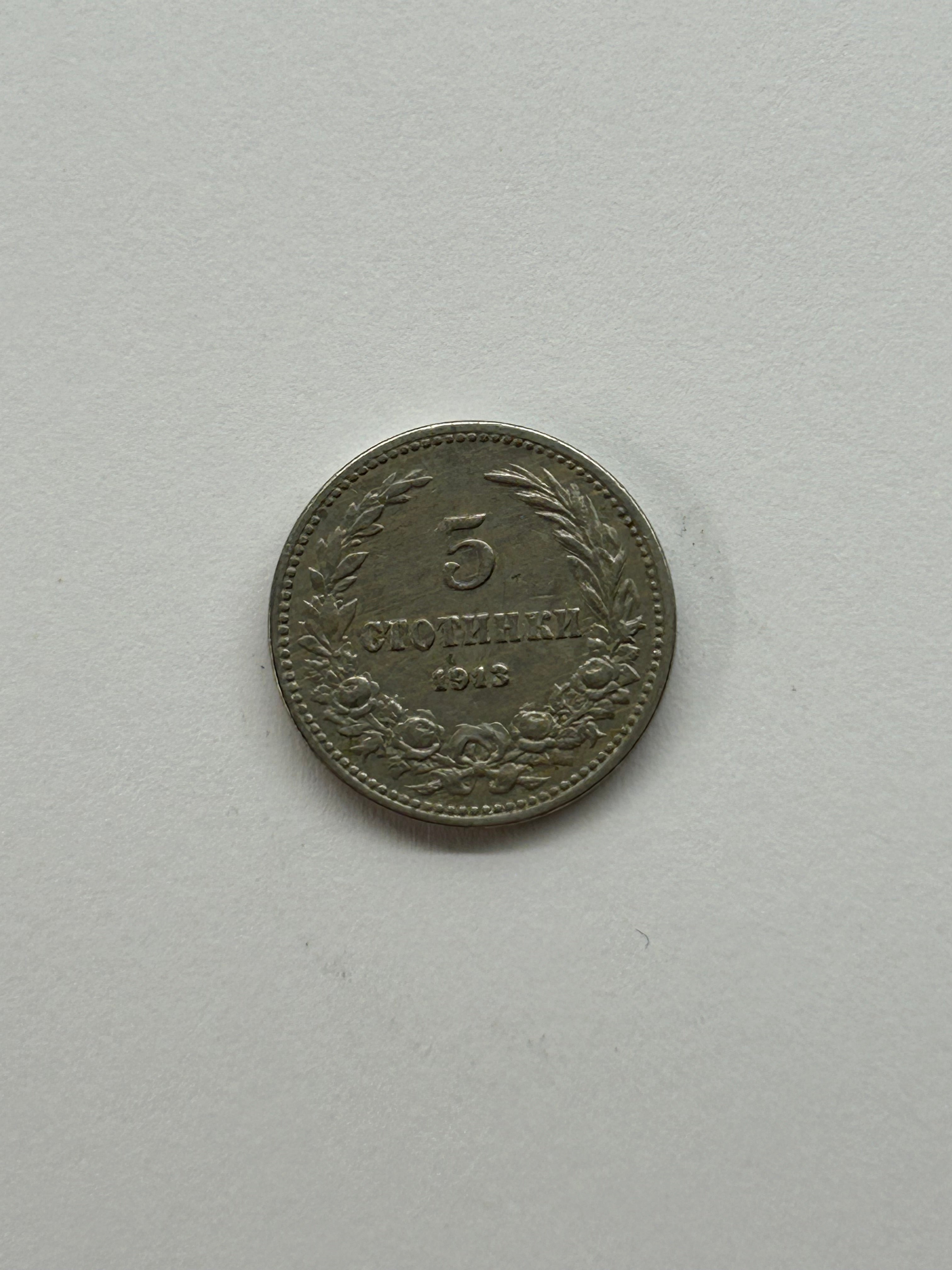 5 Stotinki 1913 Bulgaria