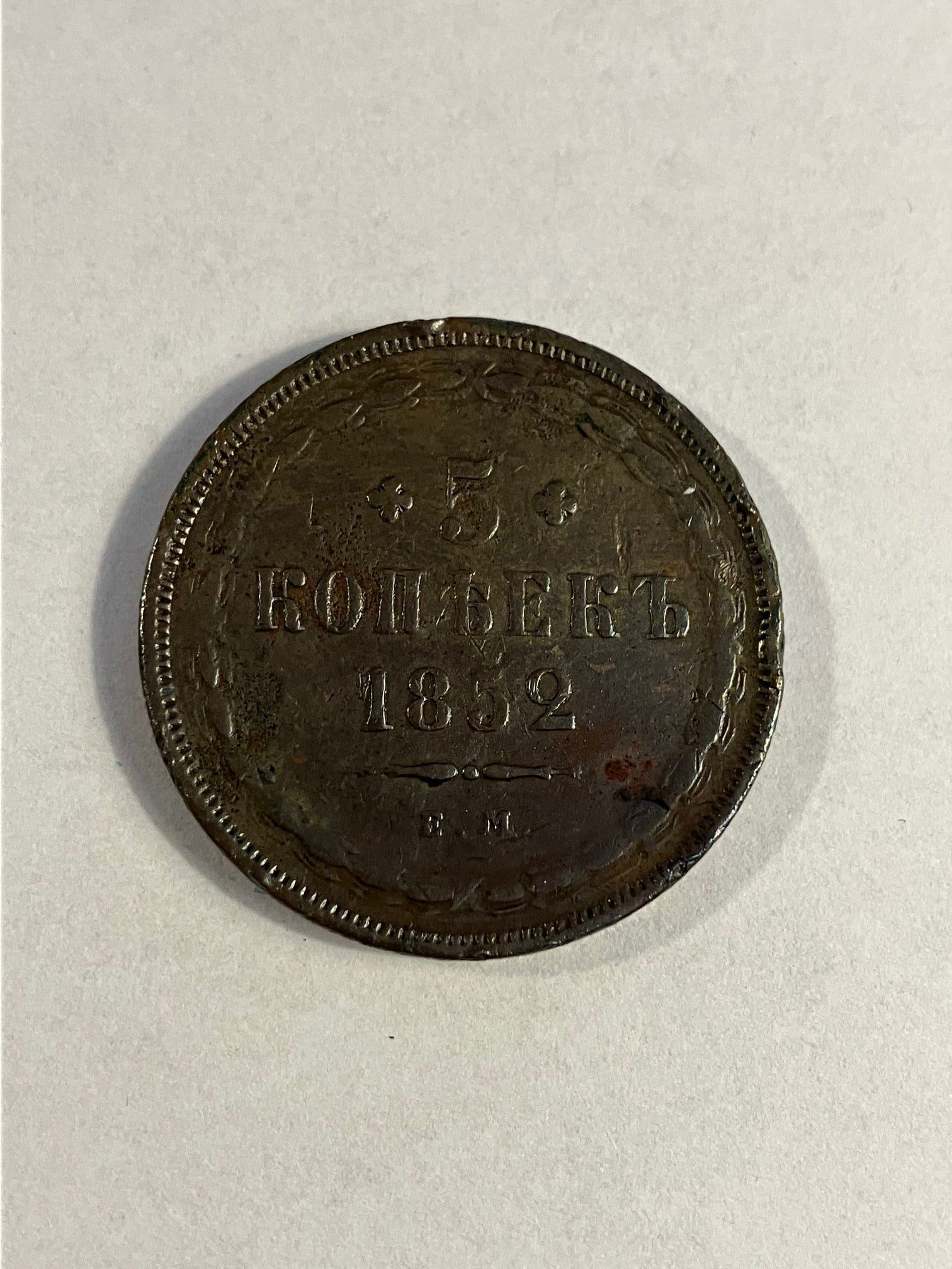 5 Kopeks Russia 1852