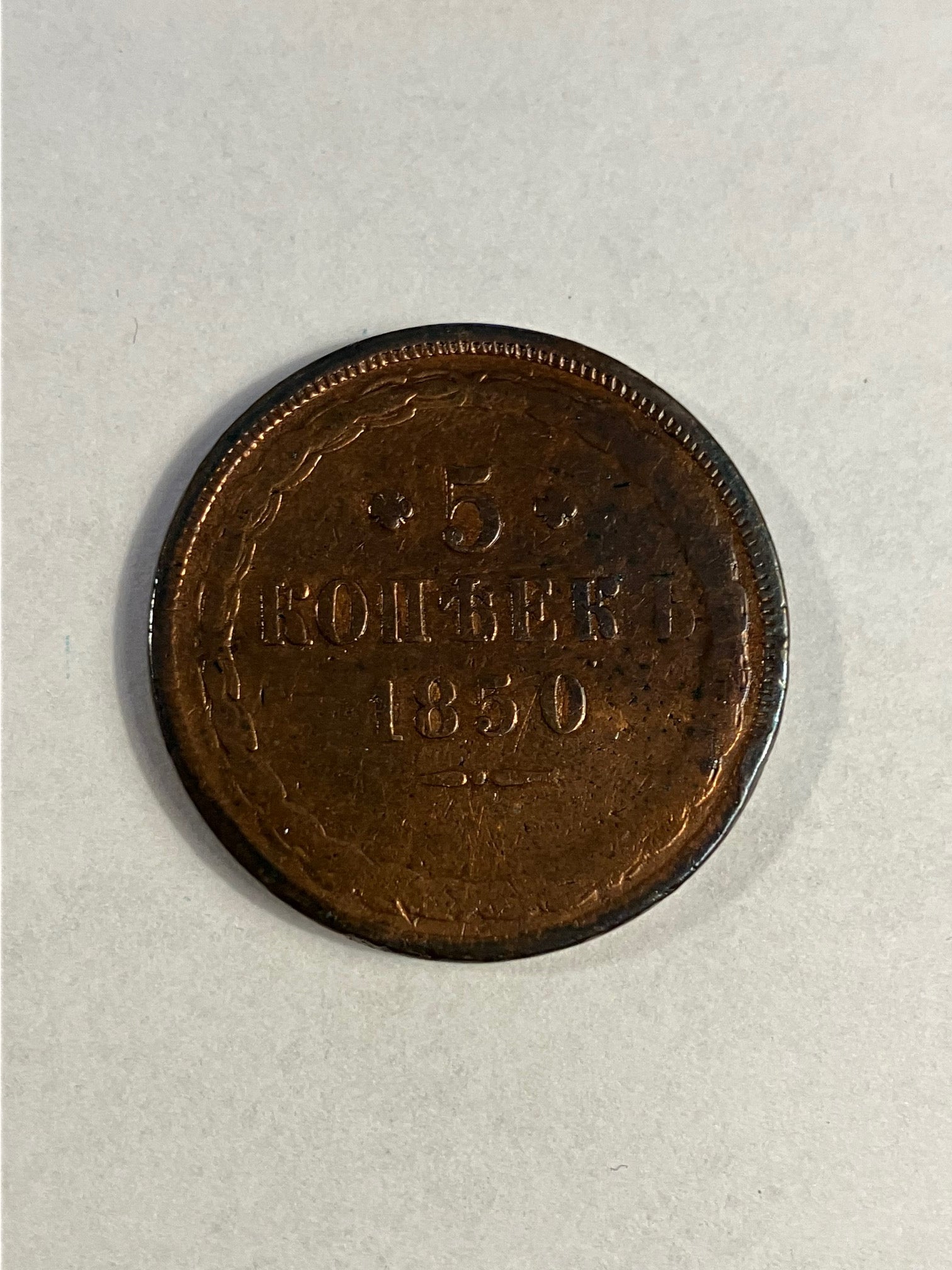 5 Kopeks Russia 1850 - Renset