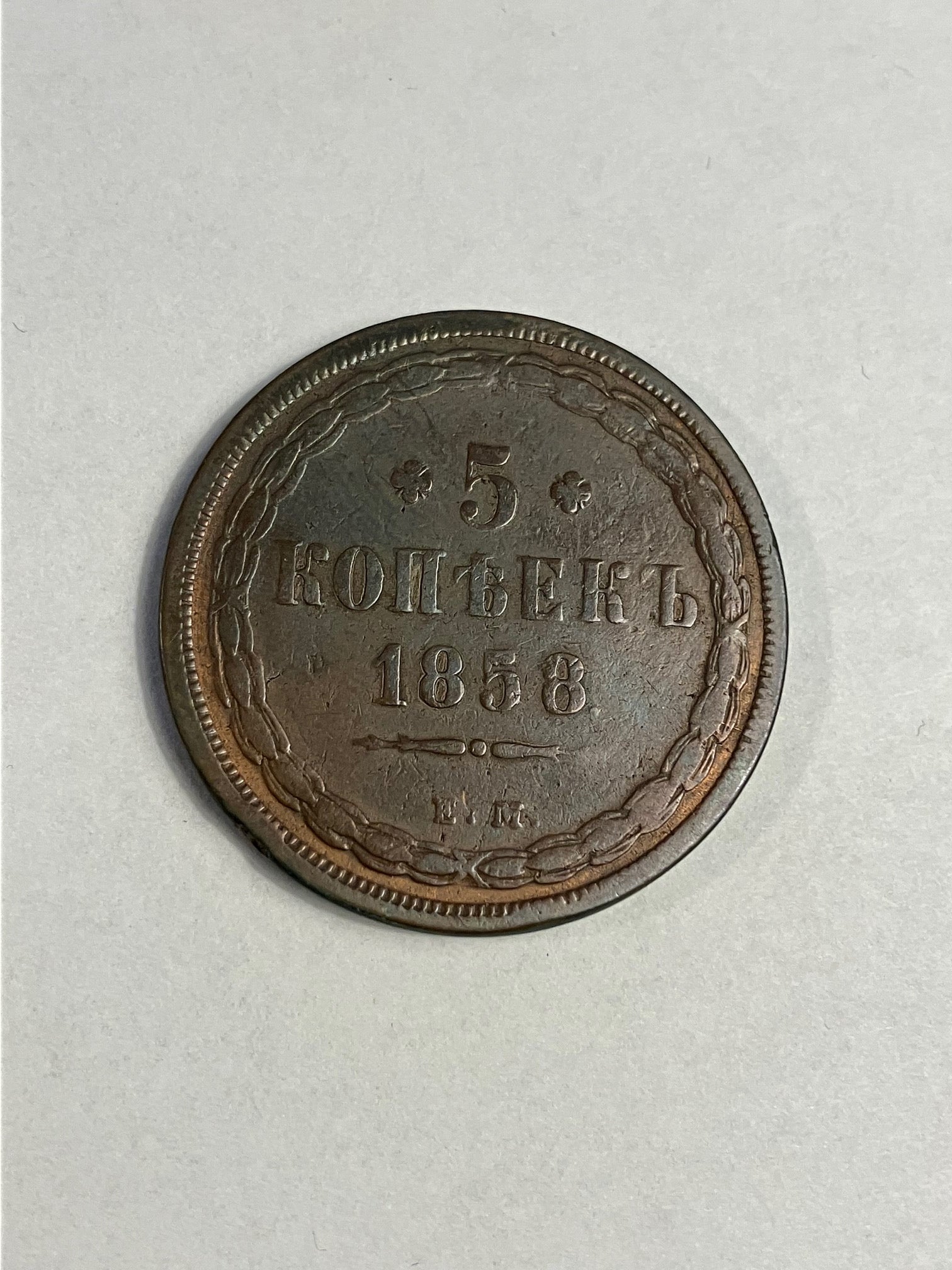 5 Kopeks Russia 1858