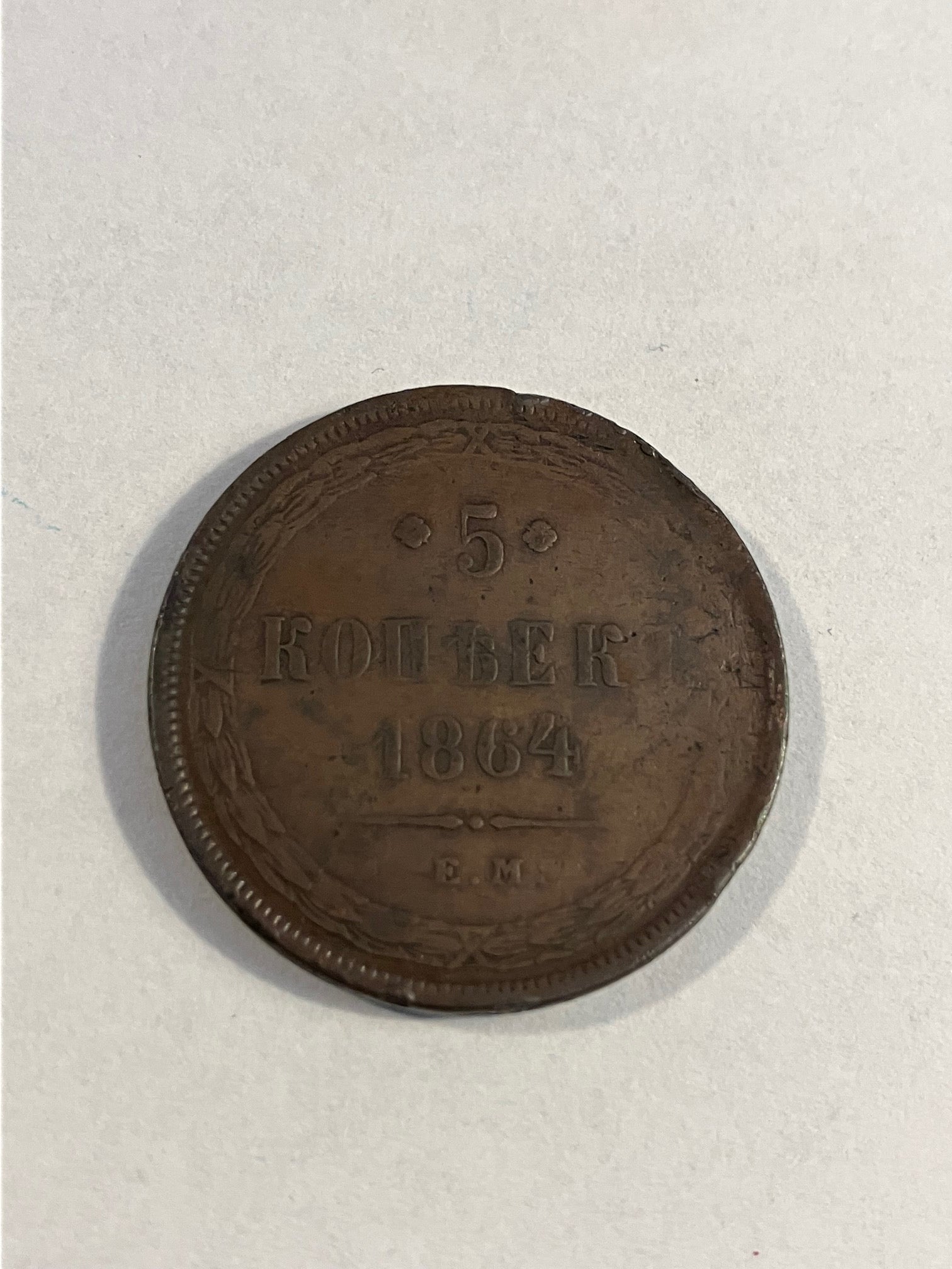 5 Kopeks Russia 1864