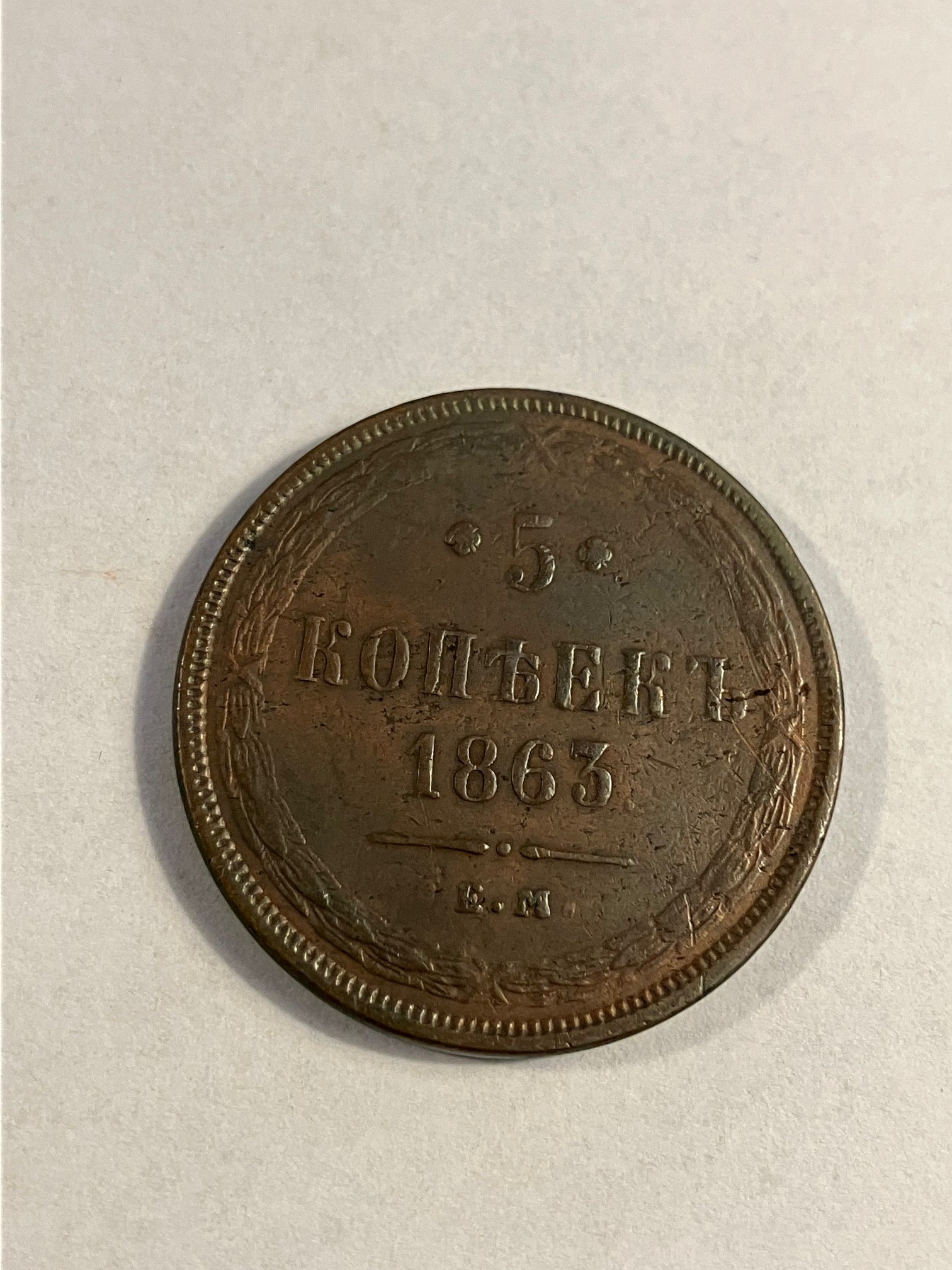 5 Kopeks Russia 1863