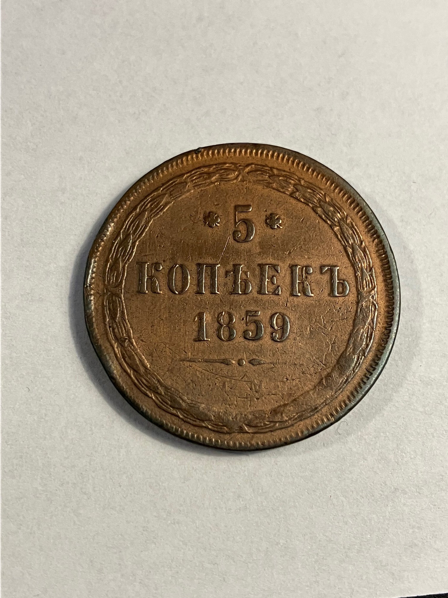 5 Kopecks Russia 1859