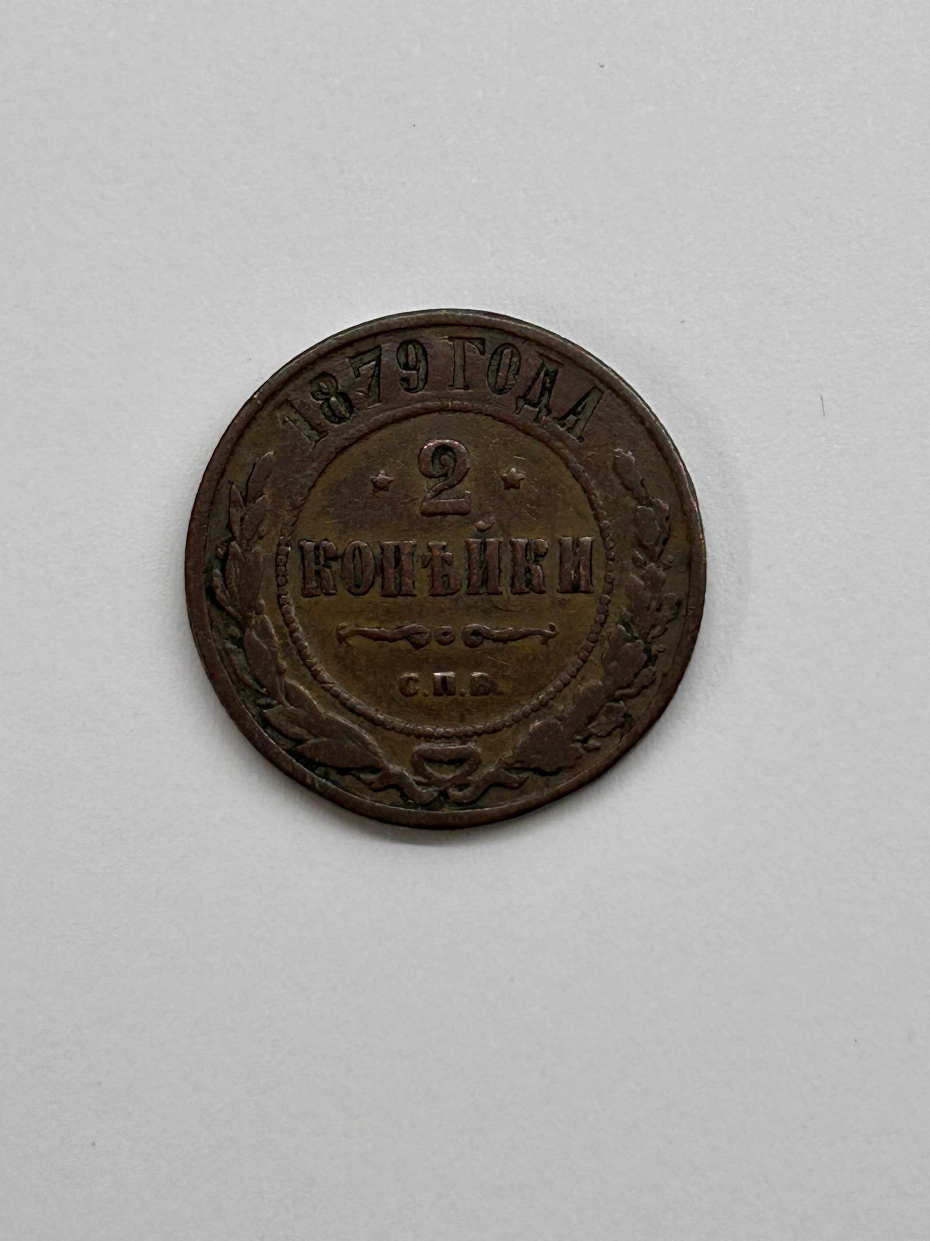 2 Kopecks 1879 Russia