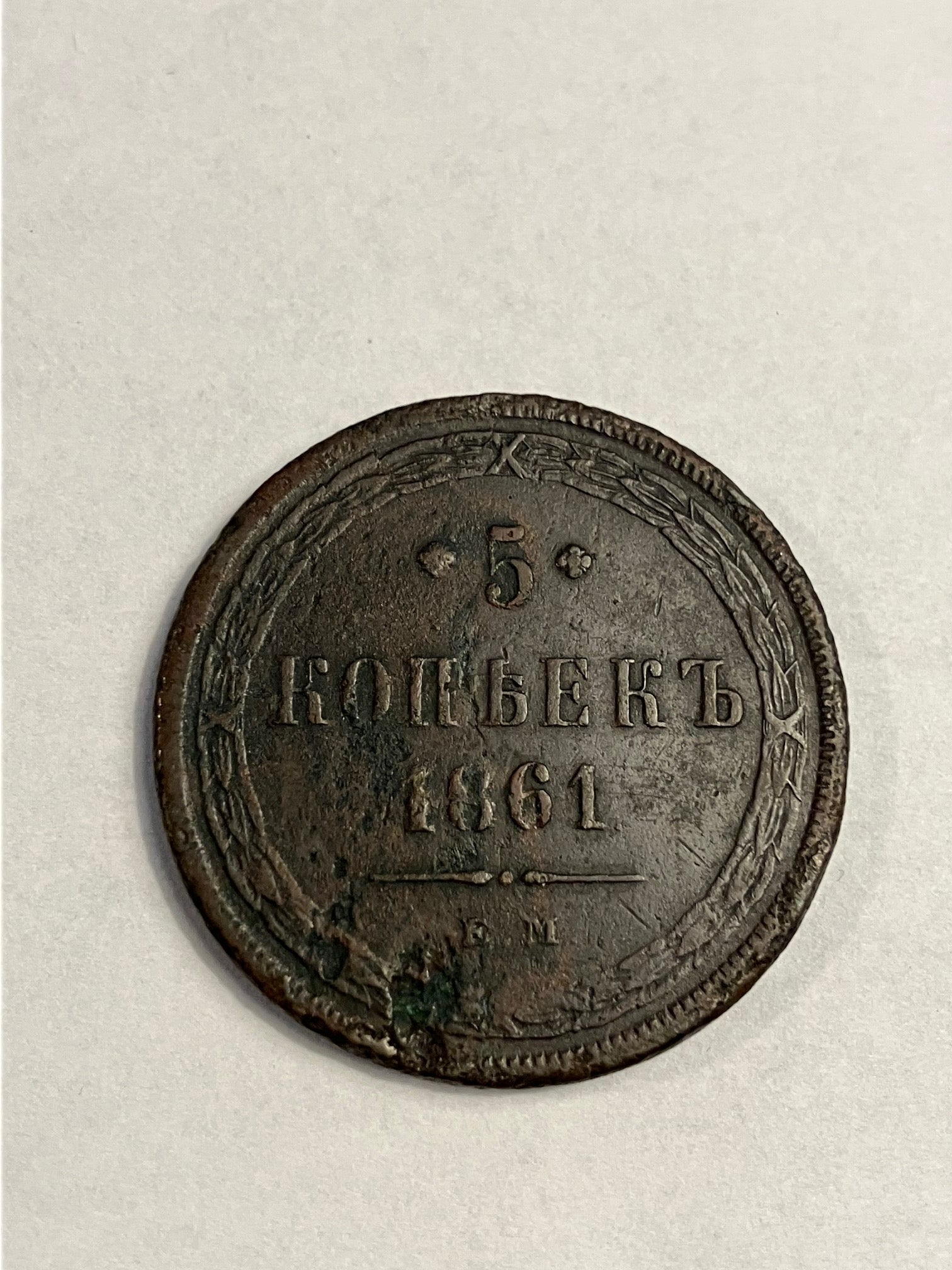 5 Kopeks Russia 1861