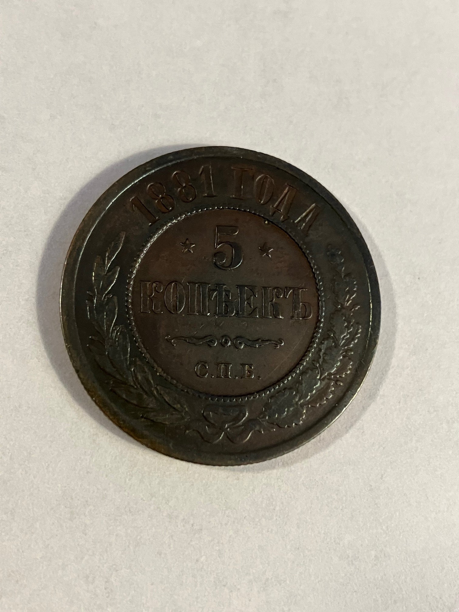 5 Kopeks Russia 1881