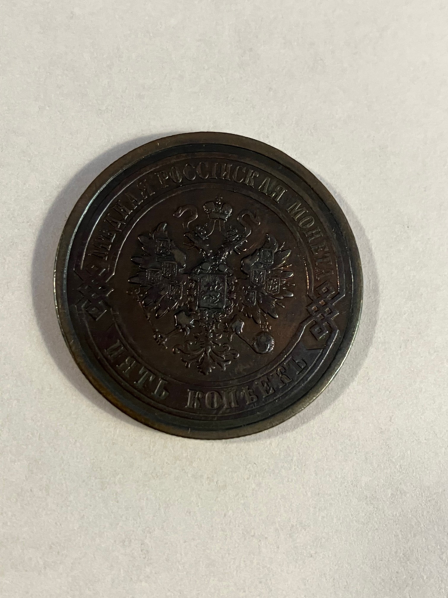 5 Kopeks Russia 1881