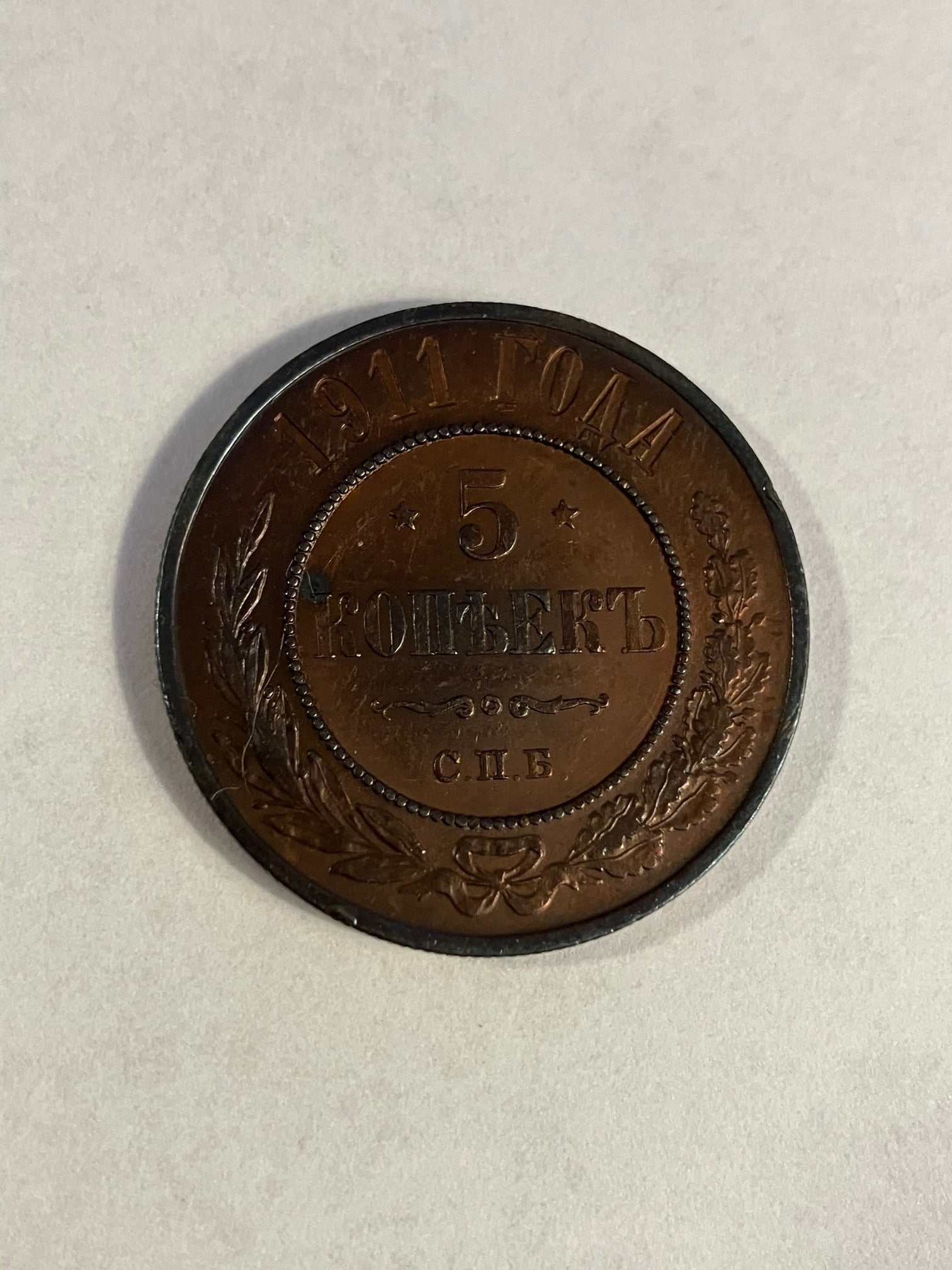 5 Kopeks Russia 1911