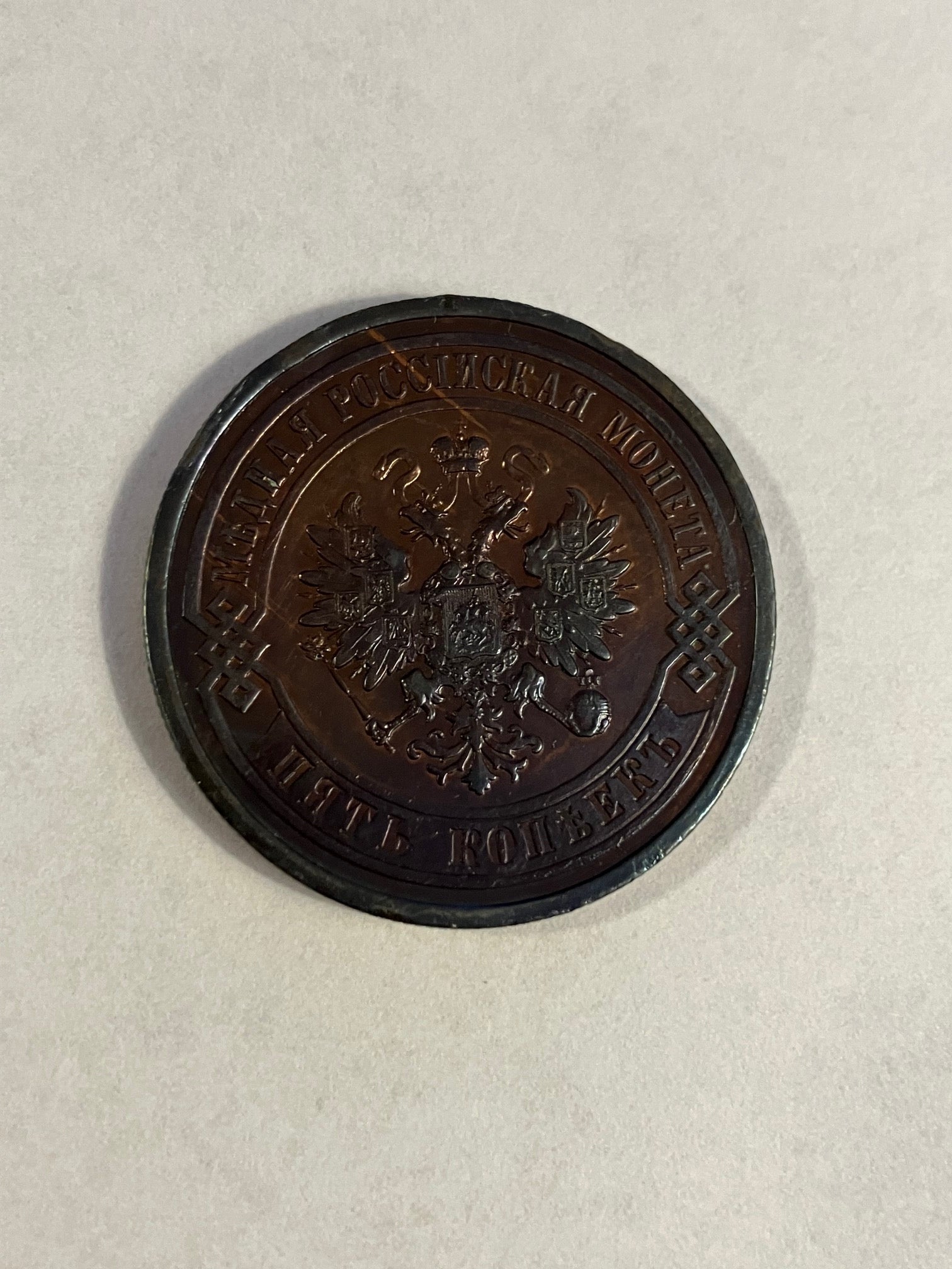 5 Kopeks Russia 1911