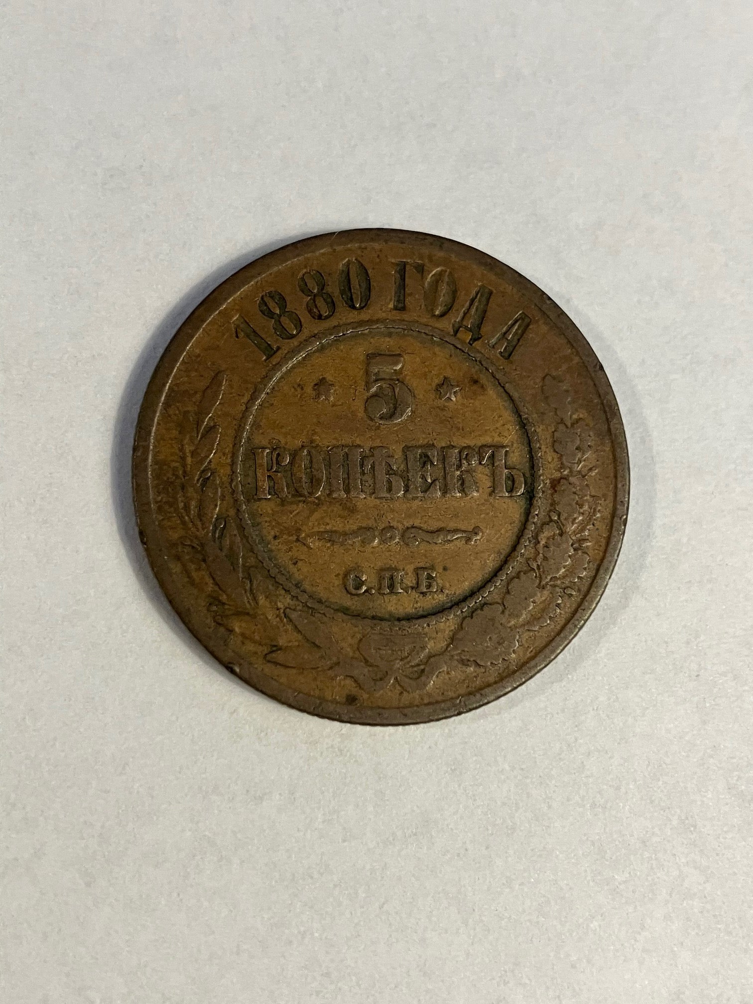 5 Kopeks Russia 1880