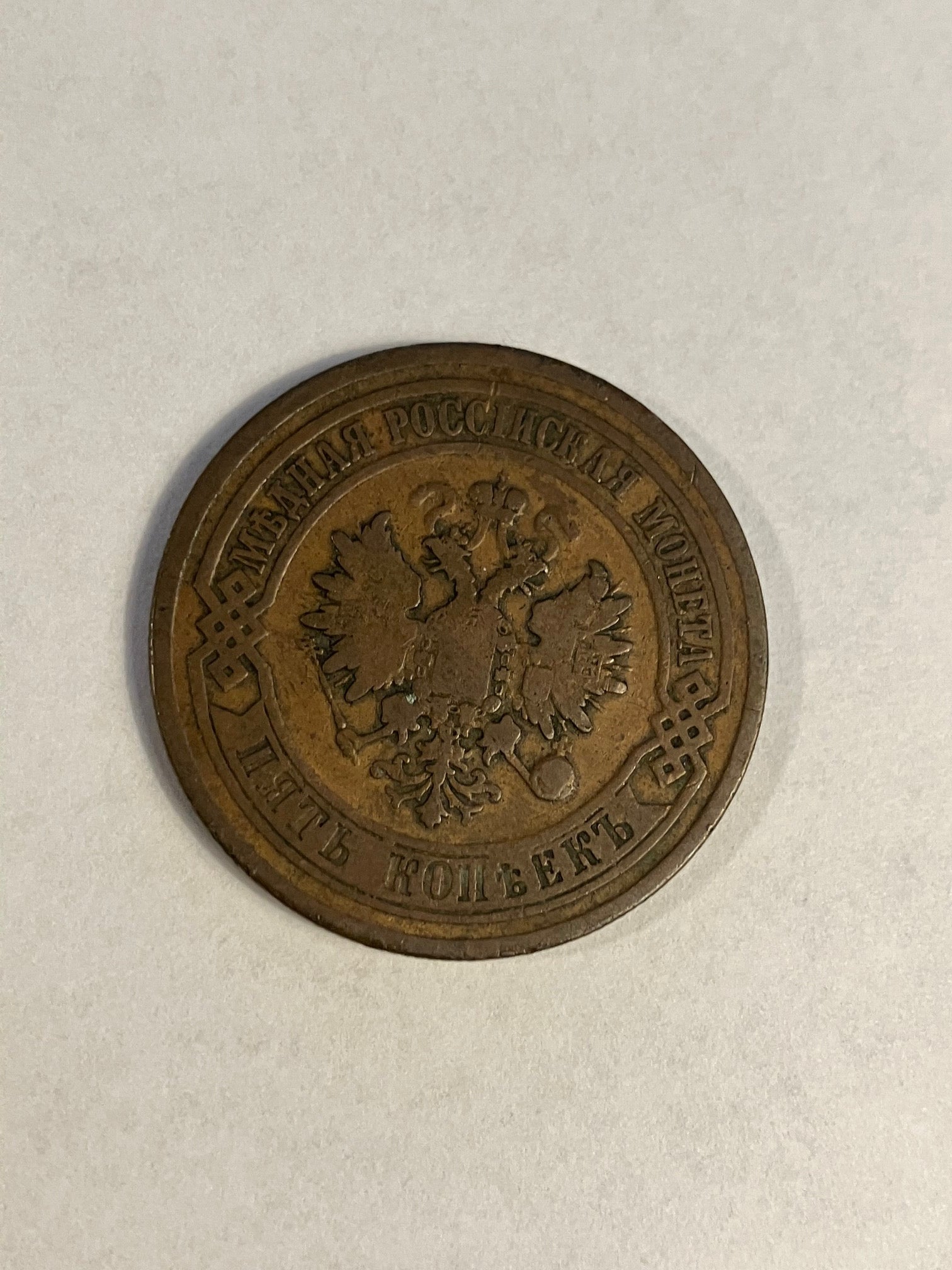 5 Kopeks Russia 1880