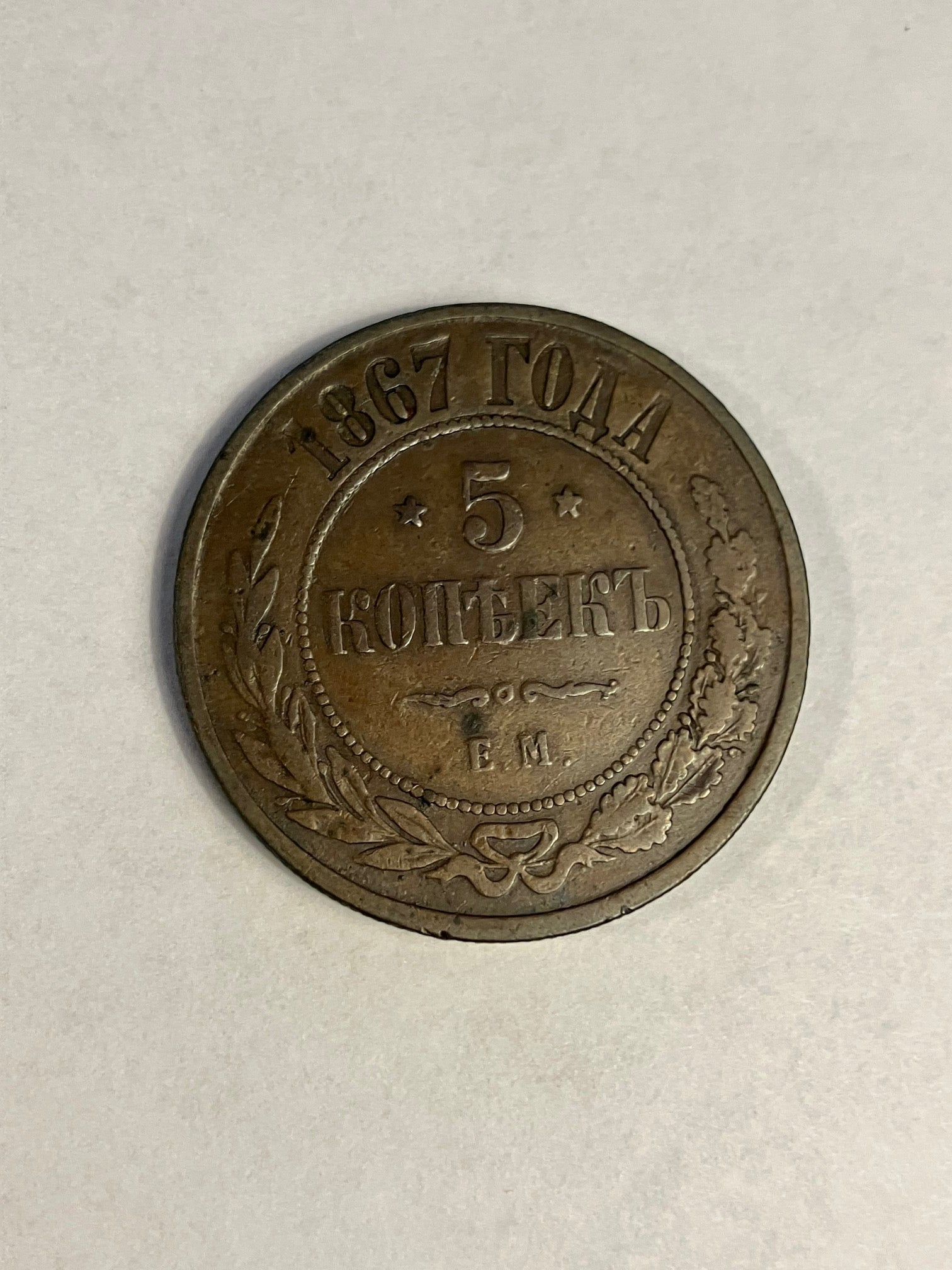 5 Kopeks Russia 1867