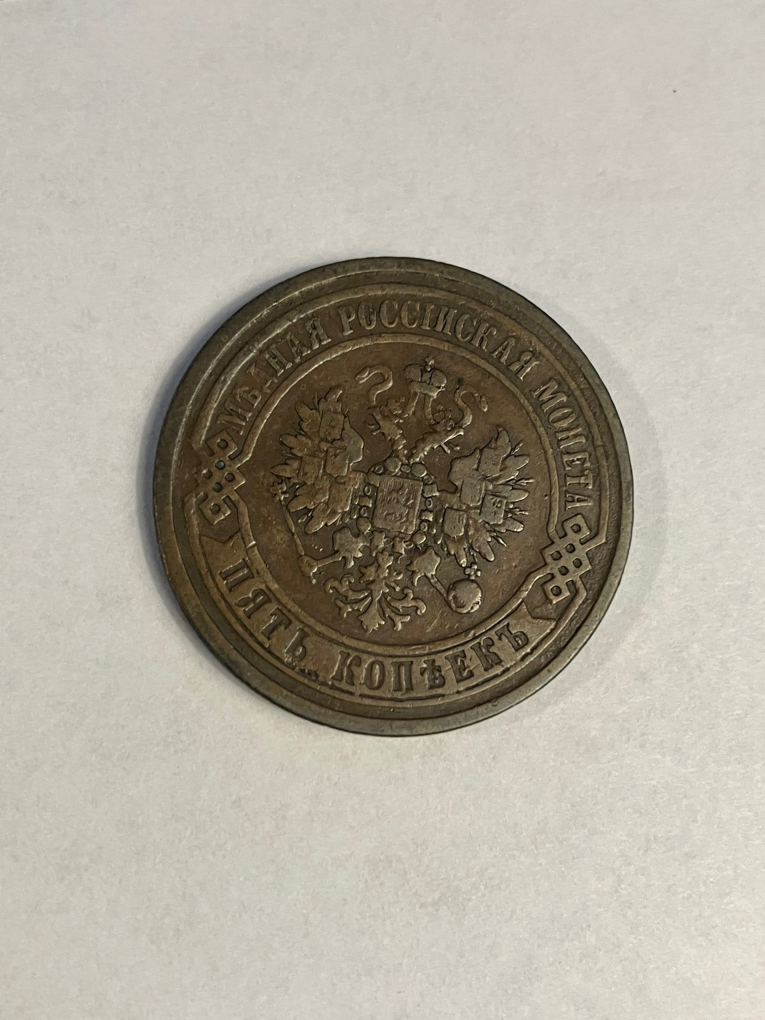 5 Kopeks Russia 1867