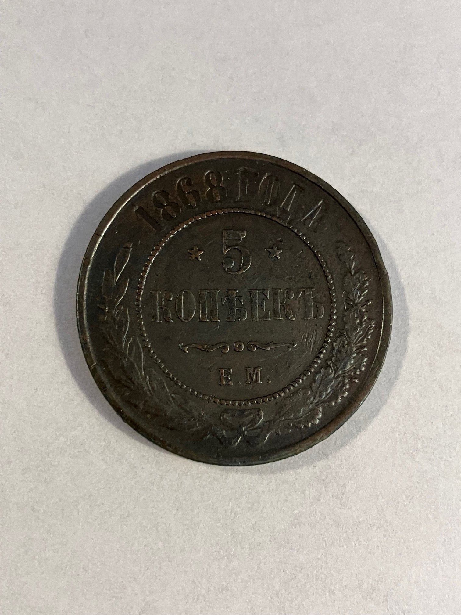 5 Kopeks Russia 1868