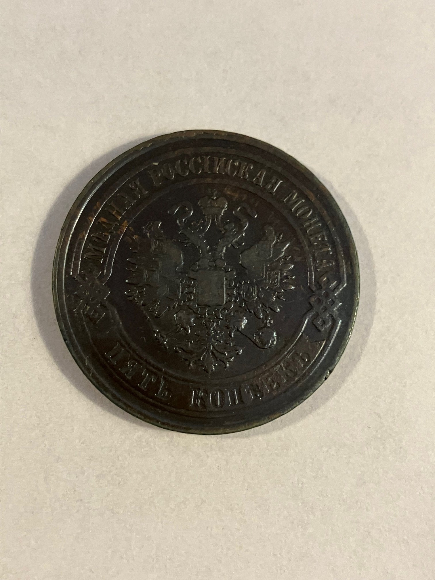 5 Kopeks Russia 1868