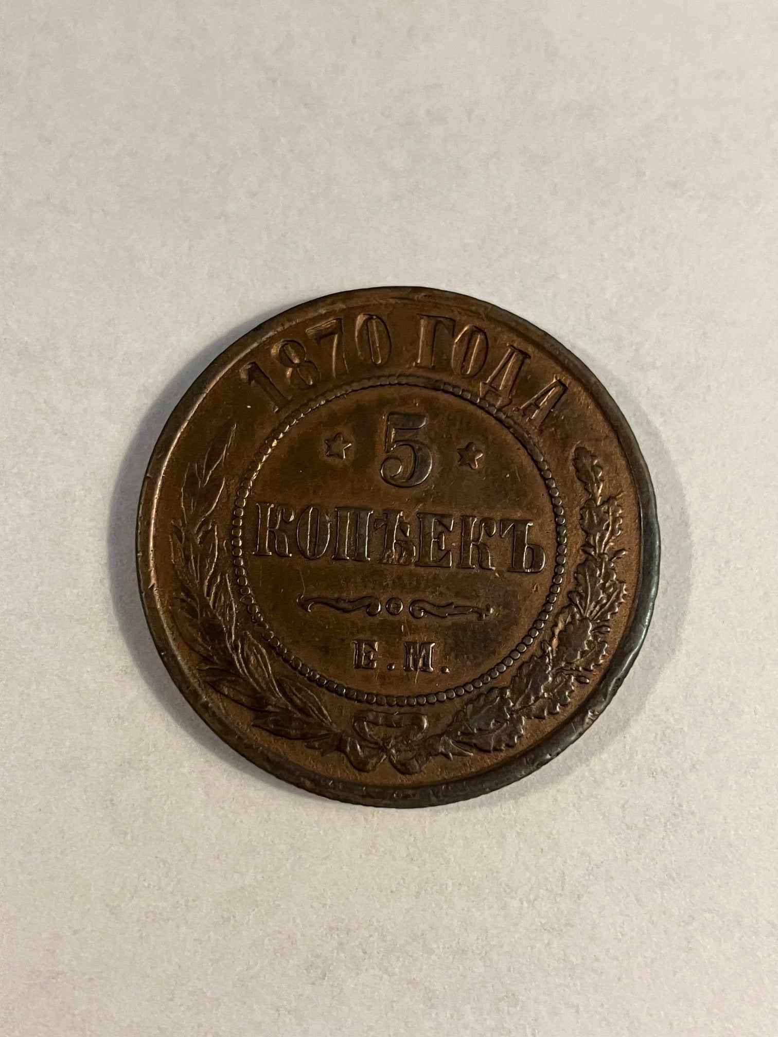 5 Kopeks Russia 1870