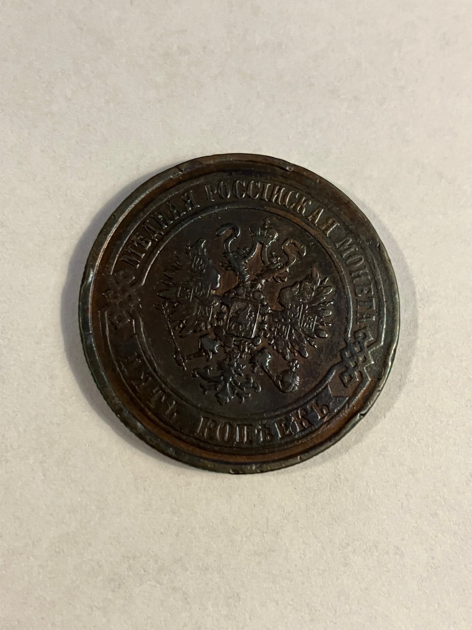 5 Kopeks Russia 1870