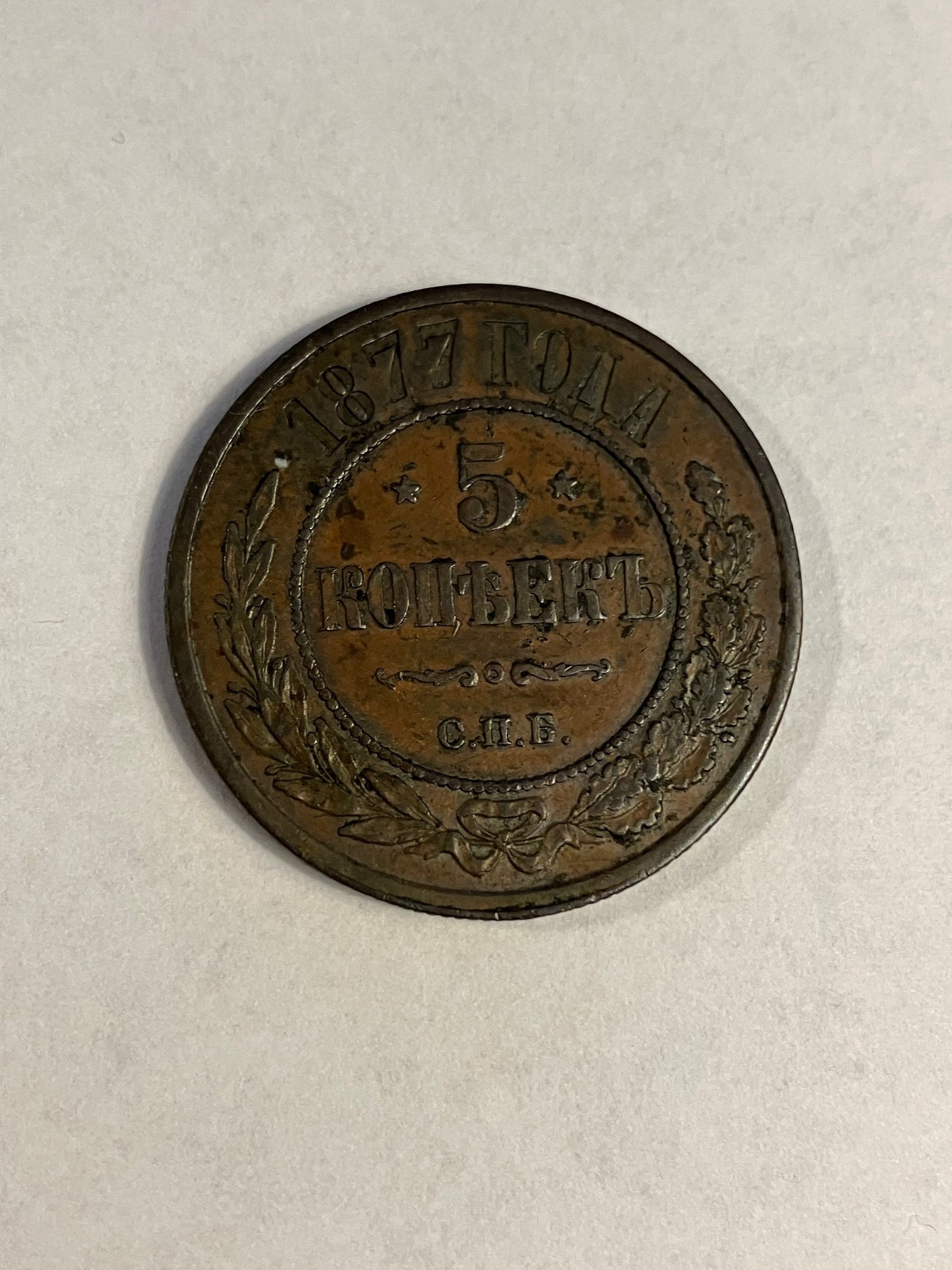 5 Kopeks Russia 1877