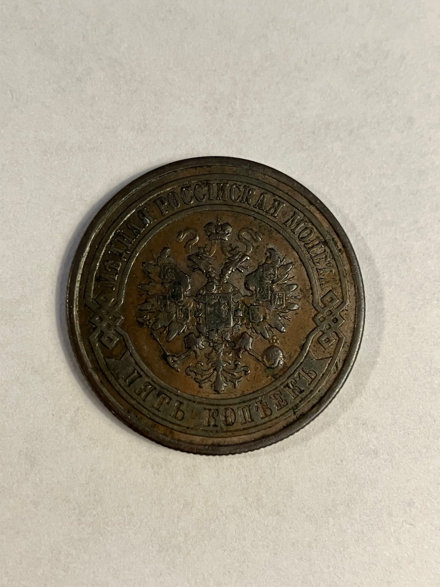 5 Kopeks Russia 1877