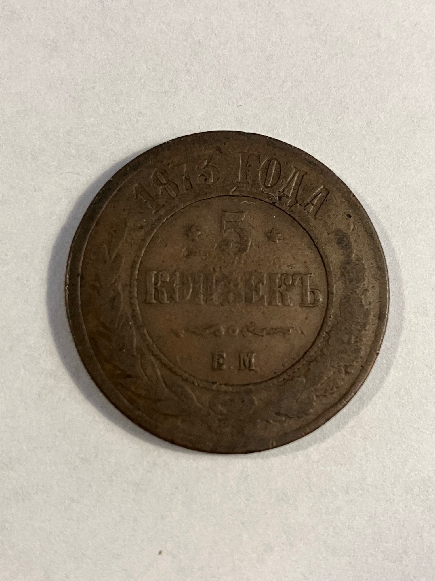 5 Kopeks Russia 1873