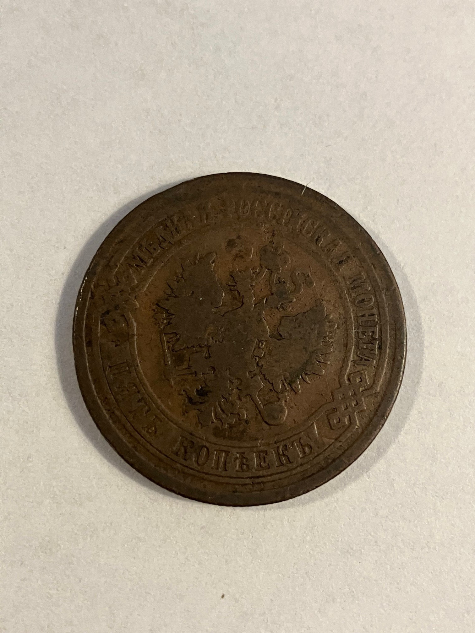 5 Kopeks Russia 1873