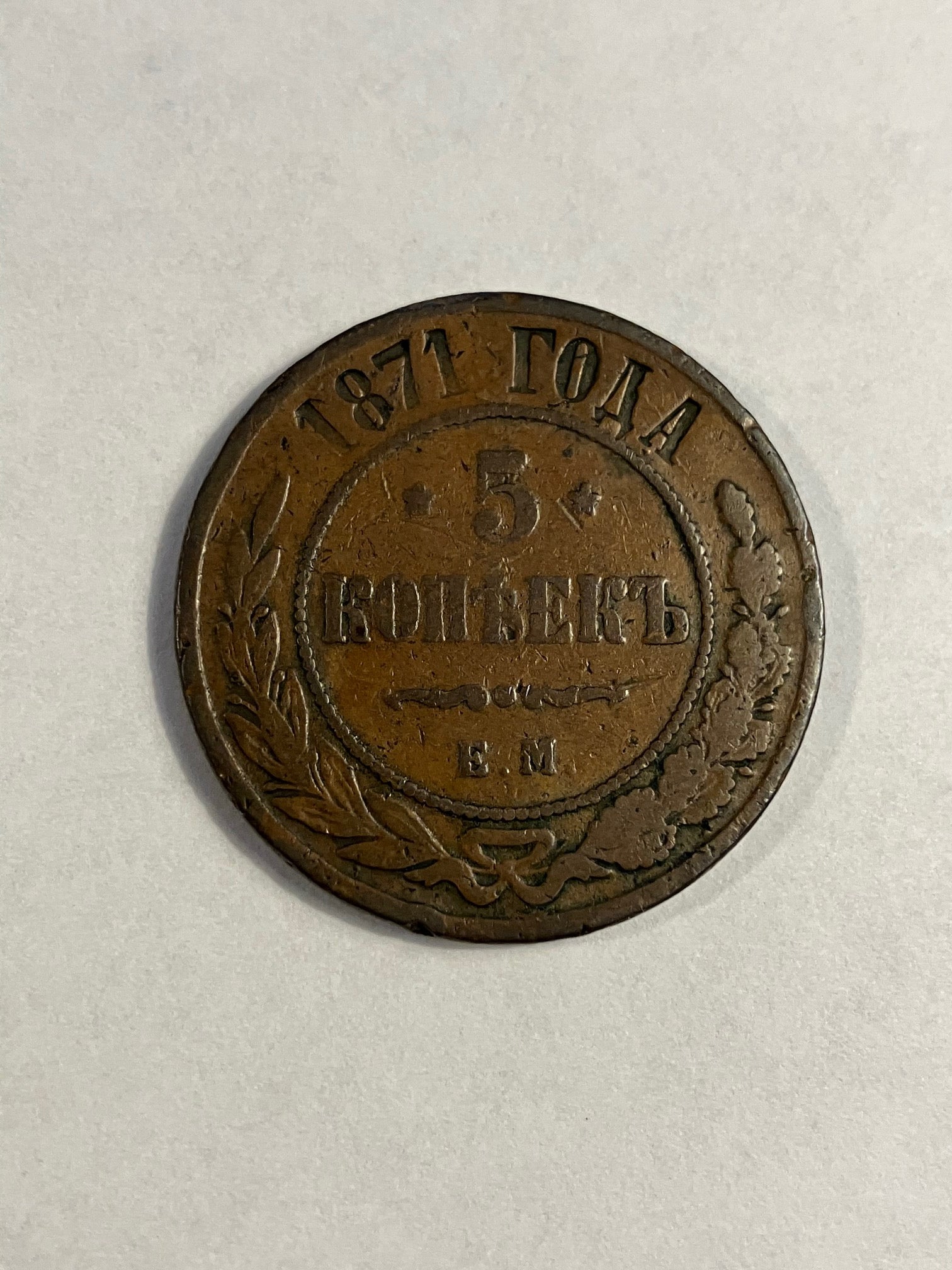 5 Kopeks Russia 1871