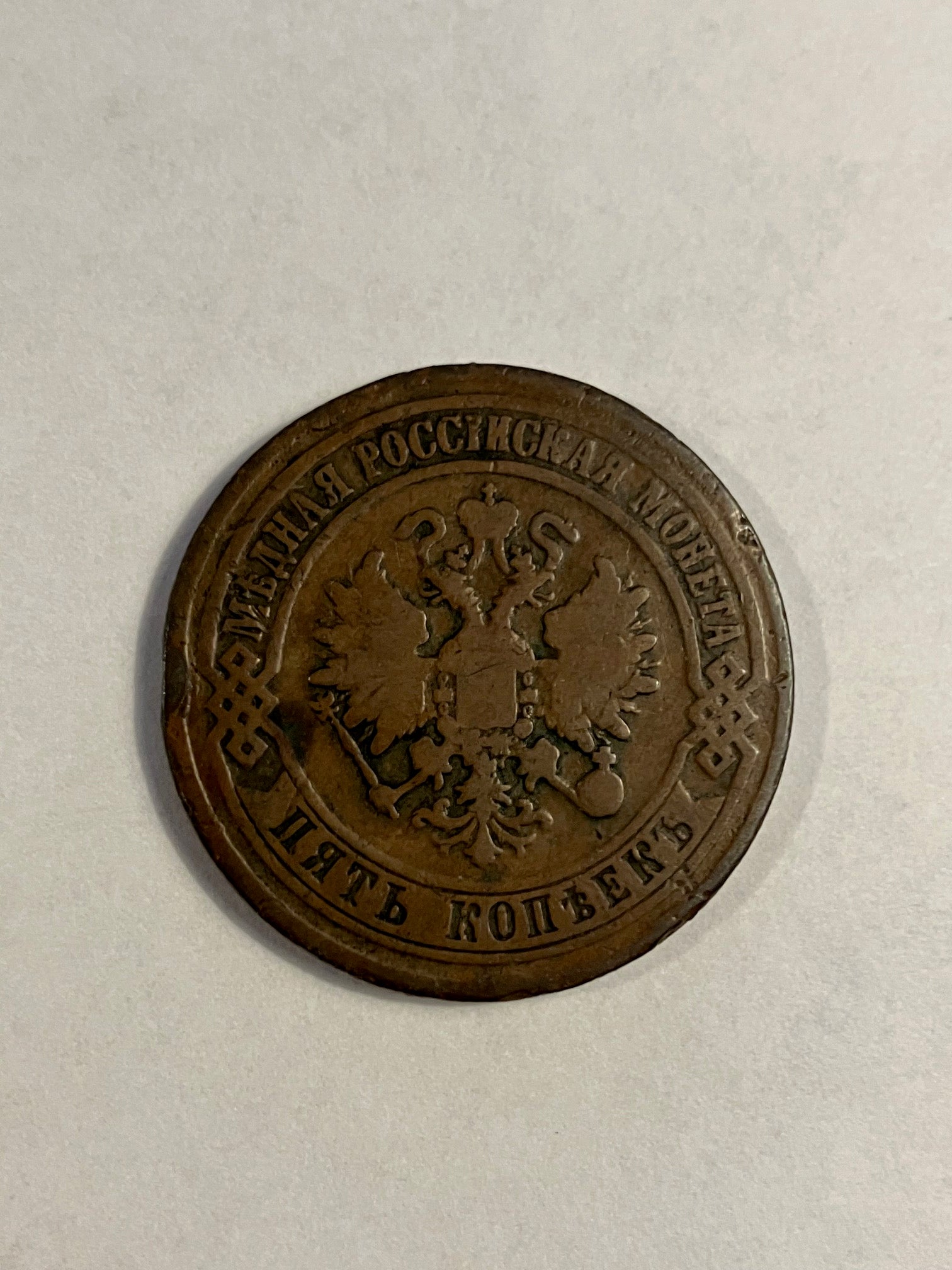 5 Kopeks Russia 1871