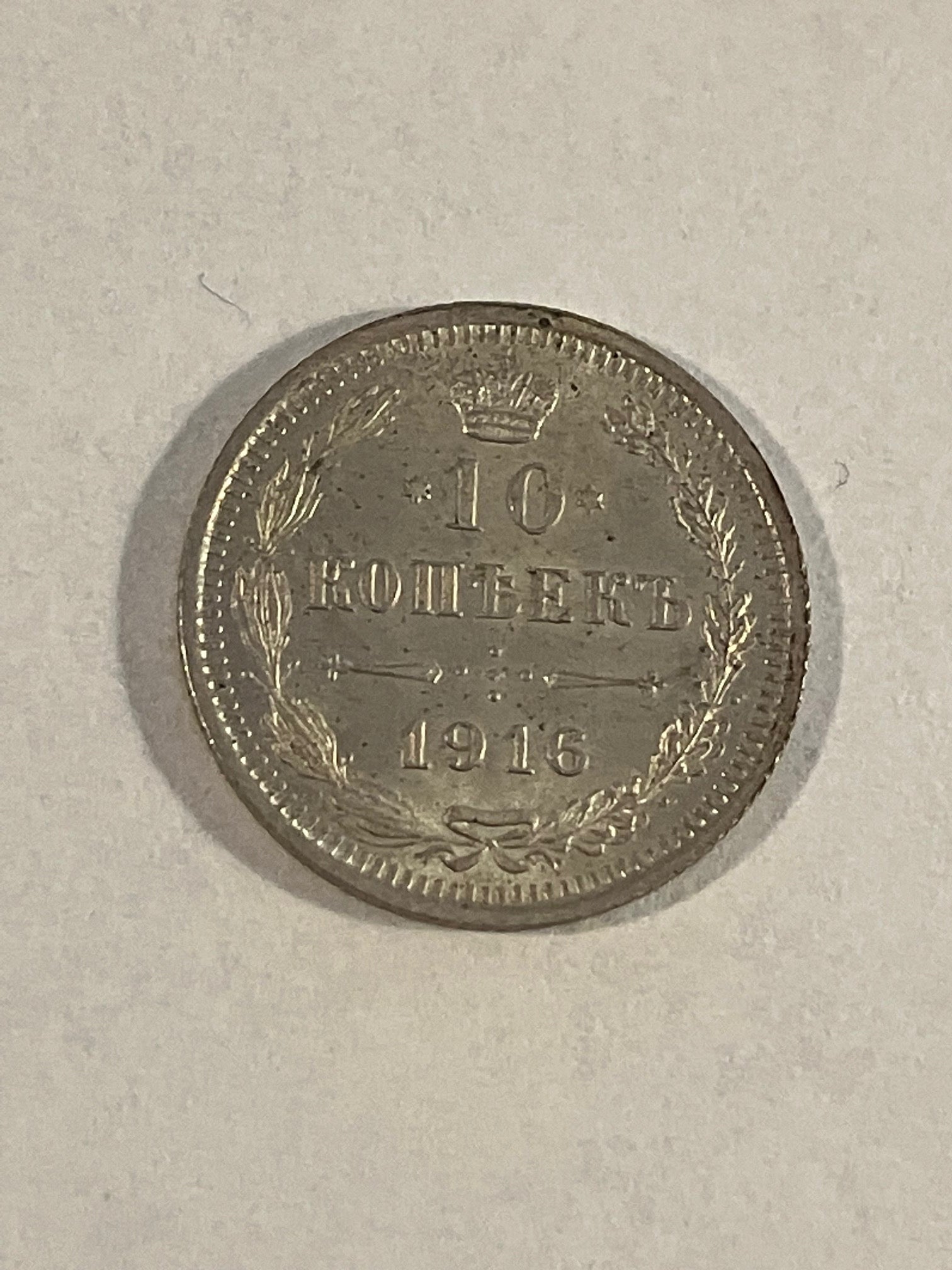 10 Kopecks Russia 1916