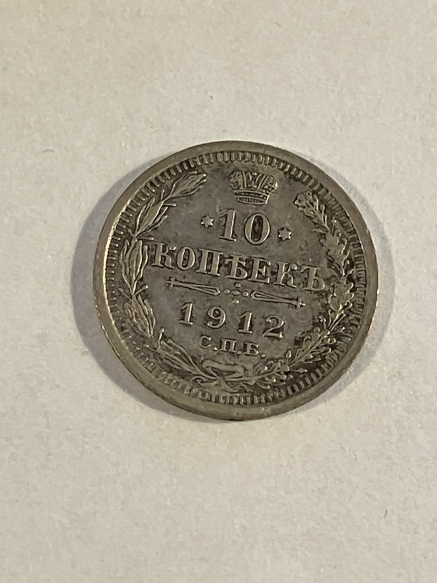 10 Kopecks Russia 1912