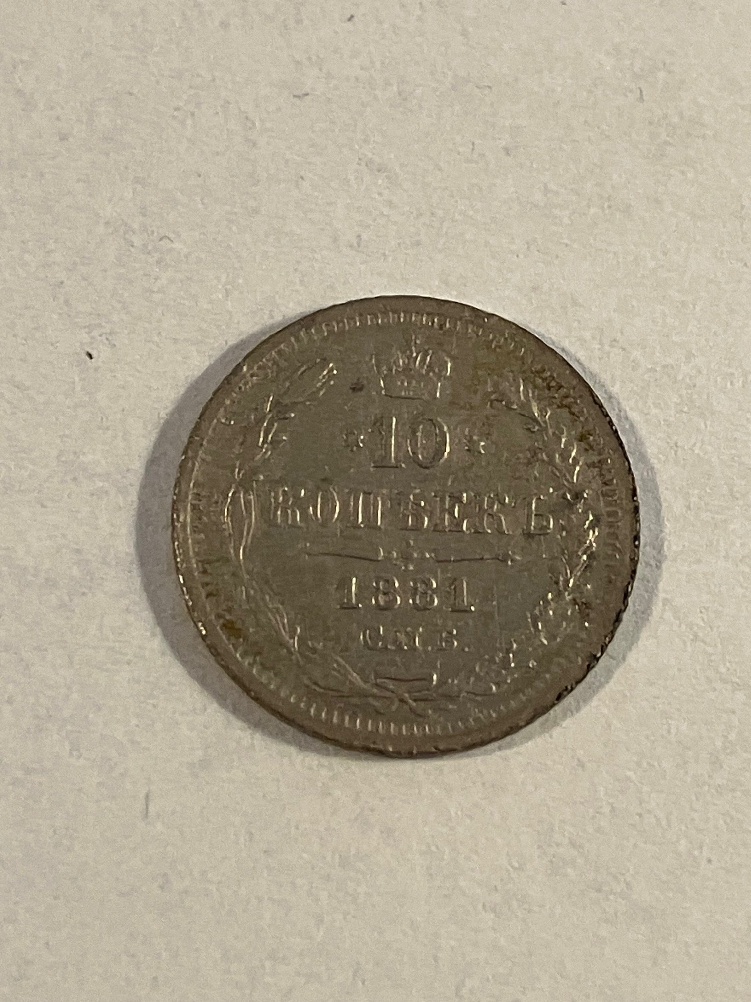 10 Kopecks Russia 1881