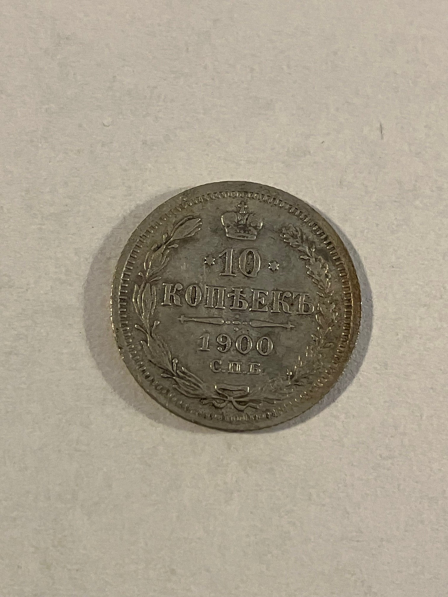 10 Kopecks Russia 1900