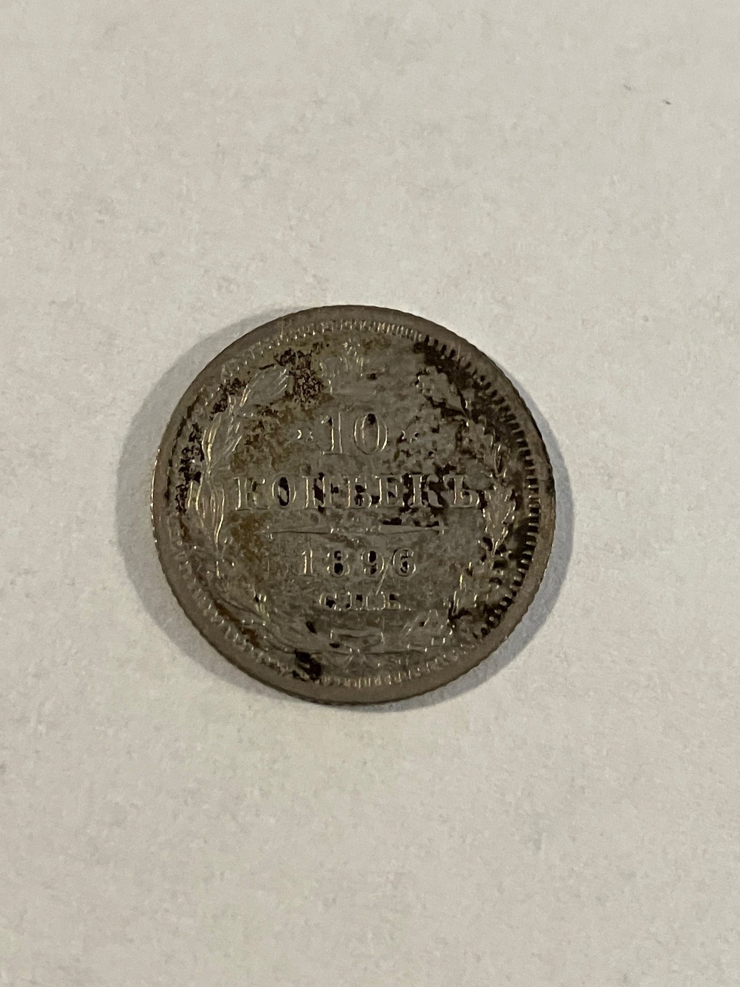 10 Kopecks Russia 1896