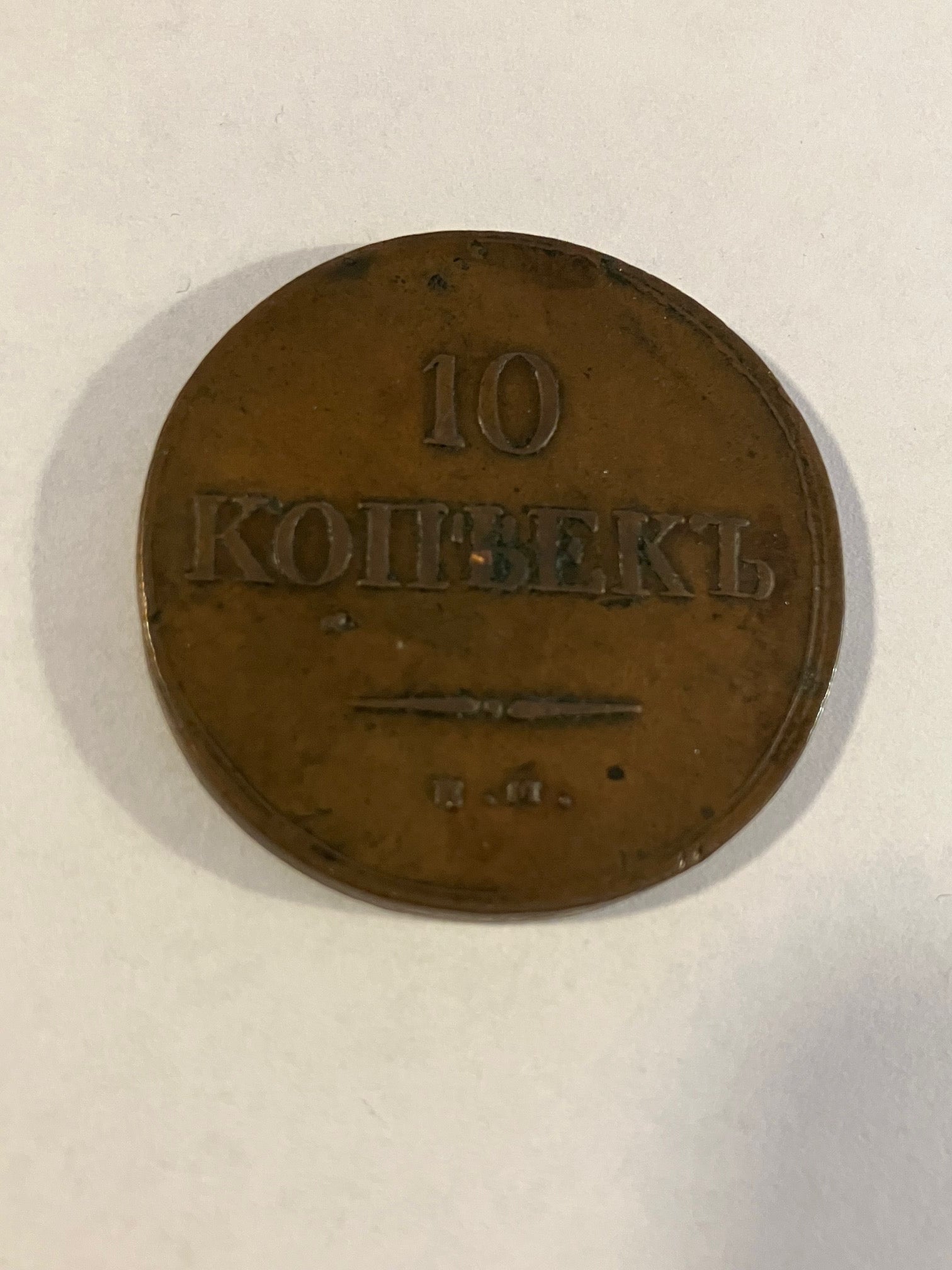 10 Kopecks Russia 1836