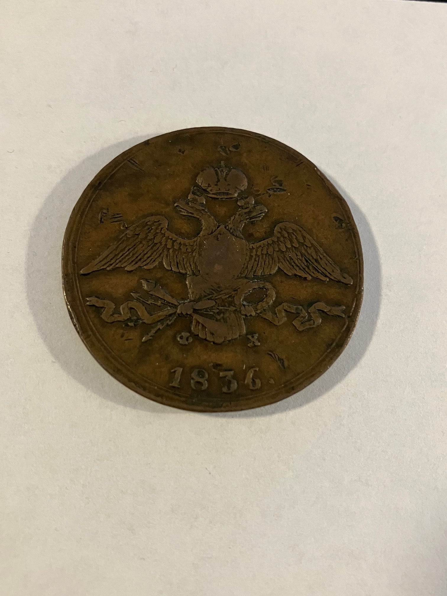 10 Kopecks Russia 1836