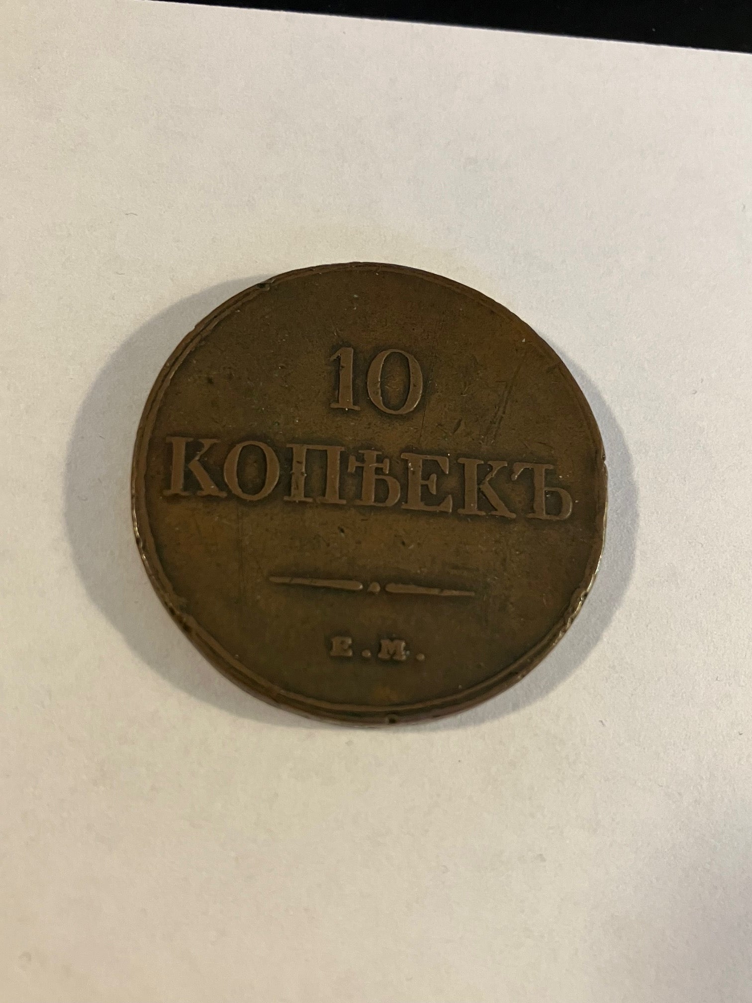 10 Kopecks Russia 1832