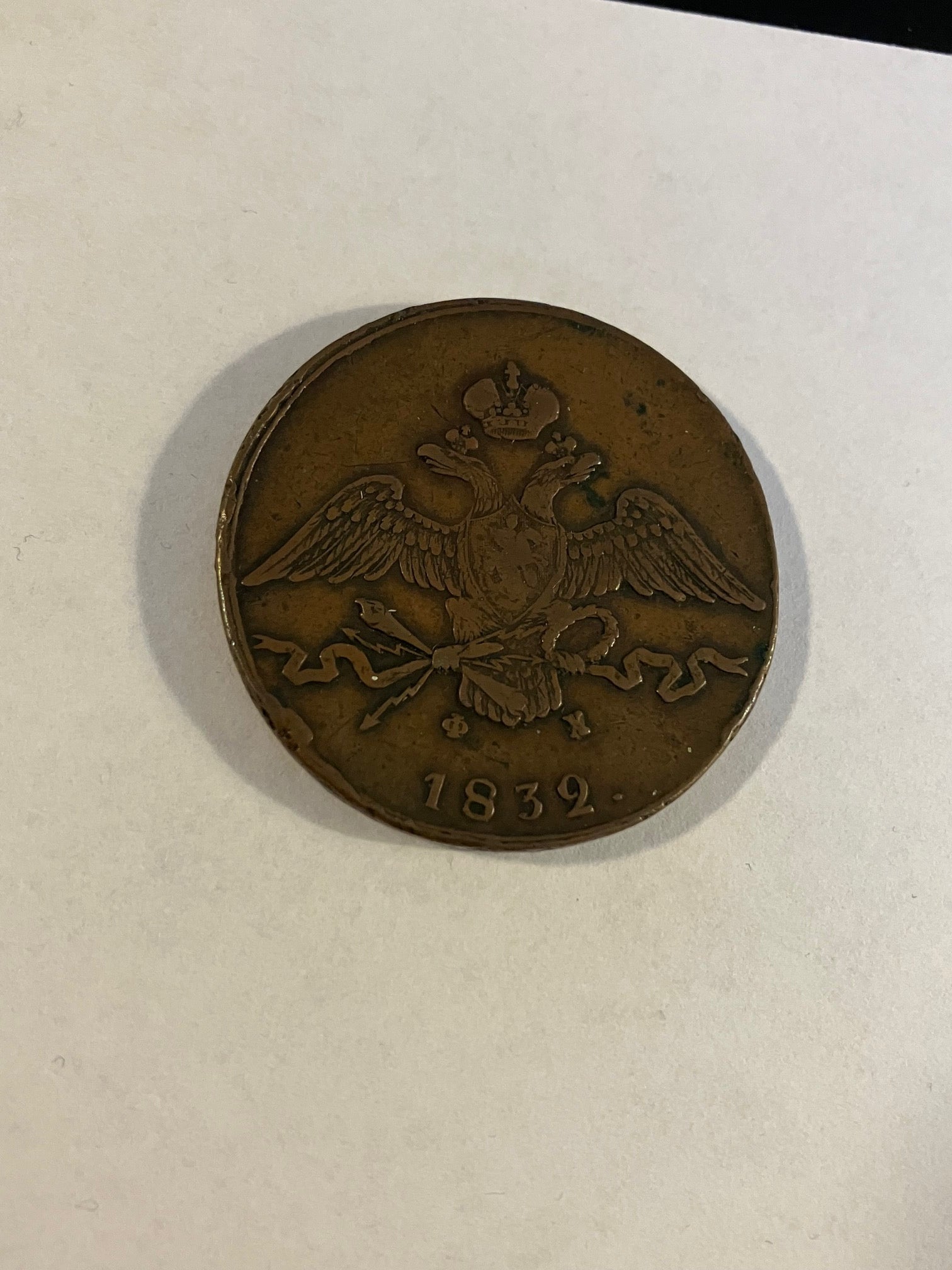 10 Kopecks Russia 1832