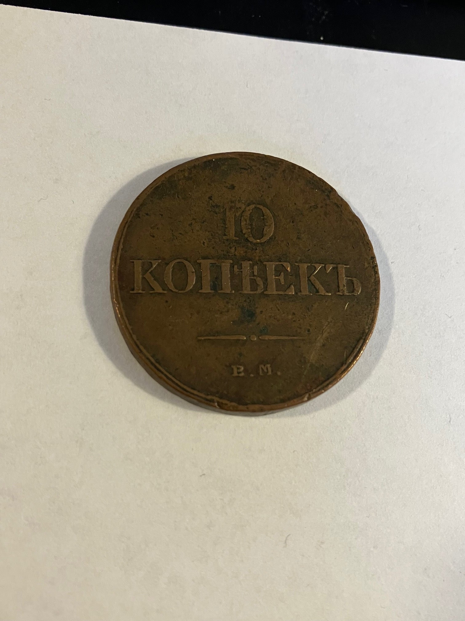 10 Kopecks Russia 1833