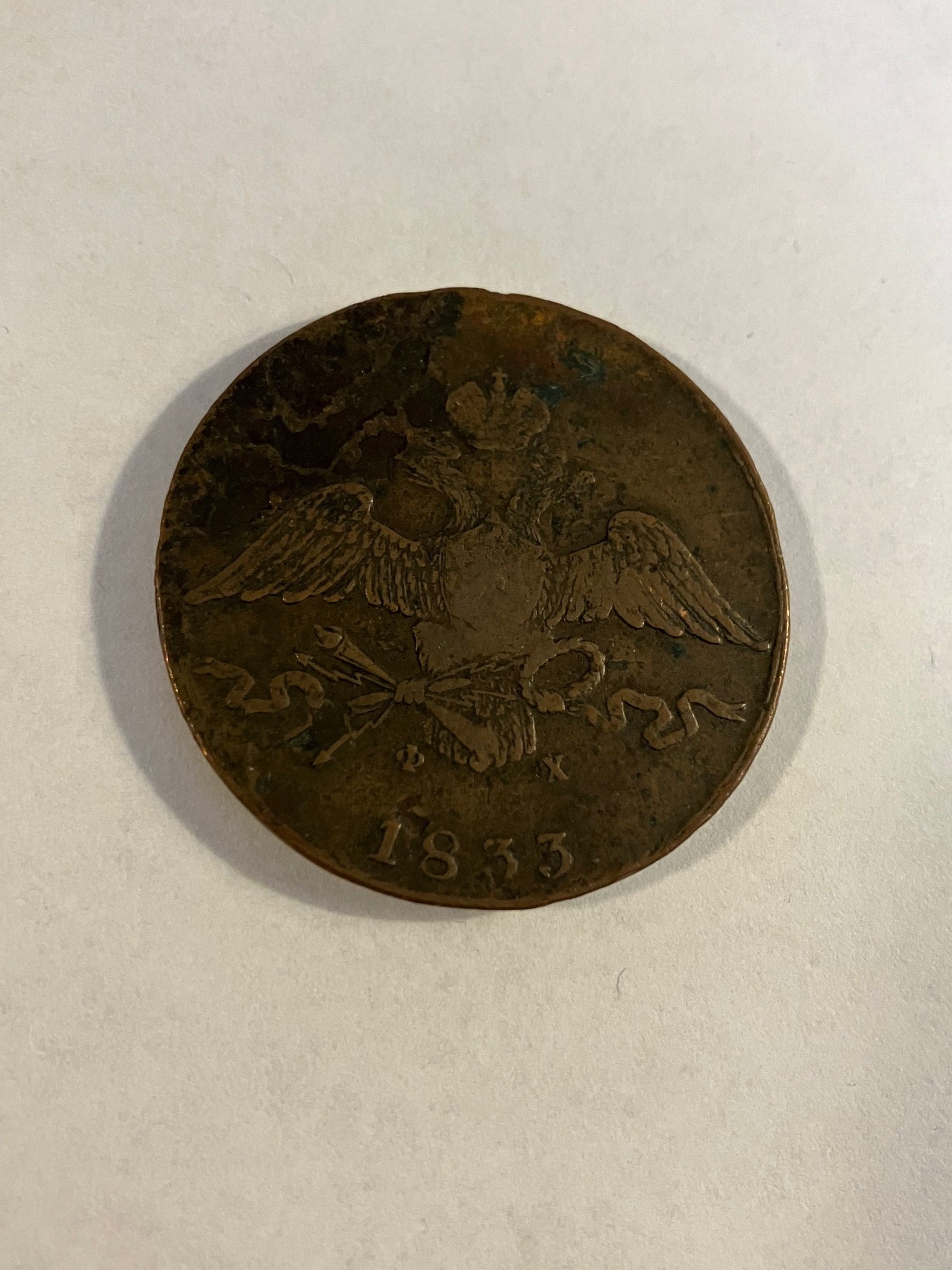 10 Kopecks Russia 1833