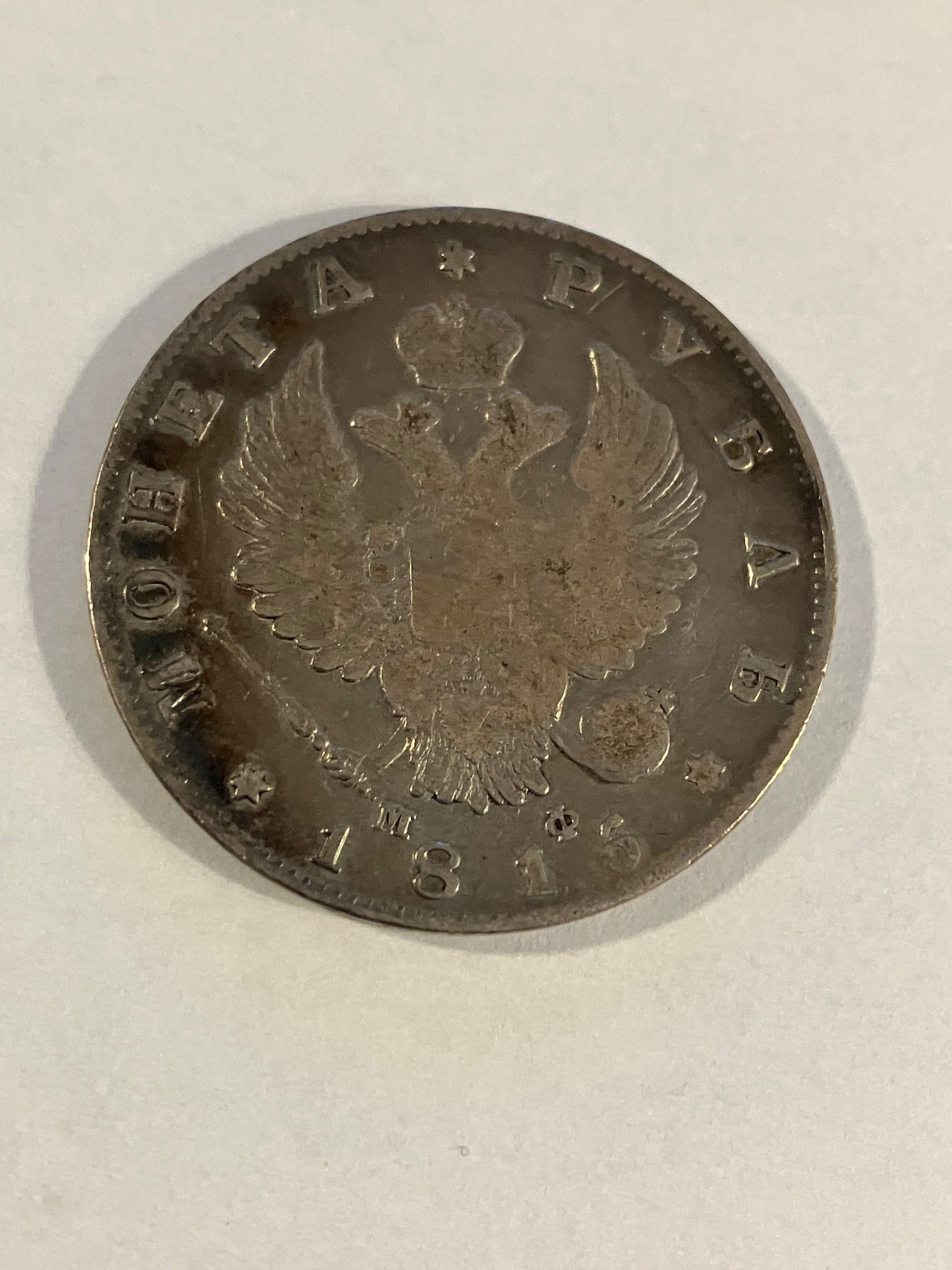 1 Rouble Russia 1815 - Renset