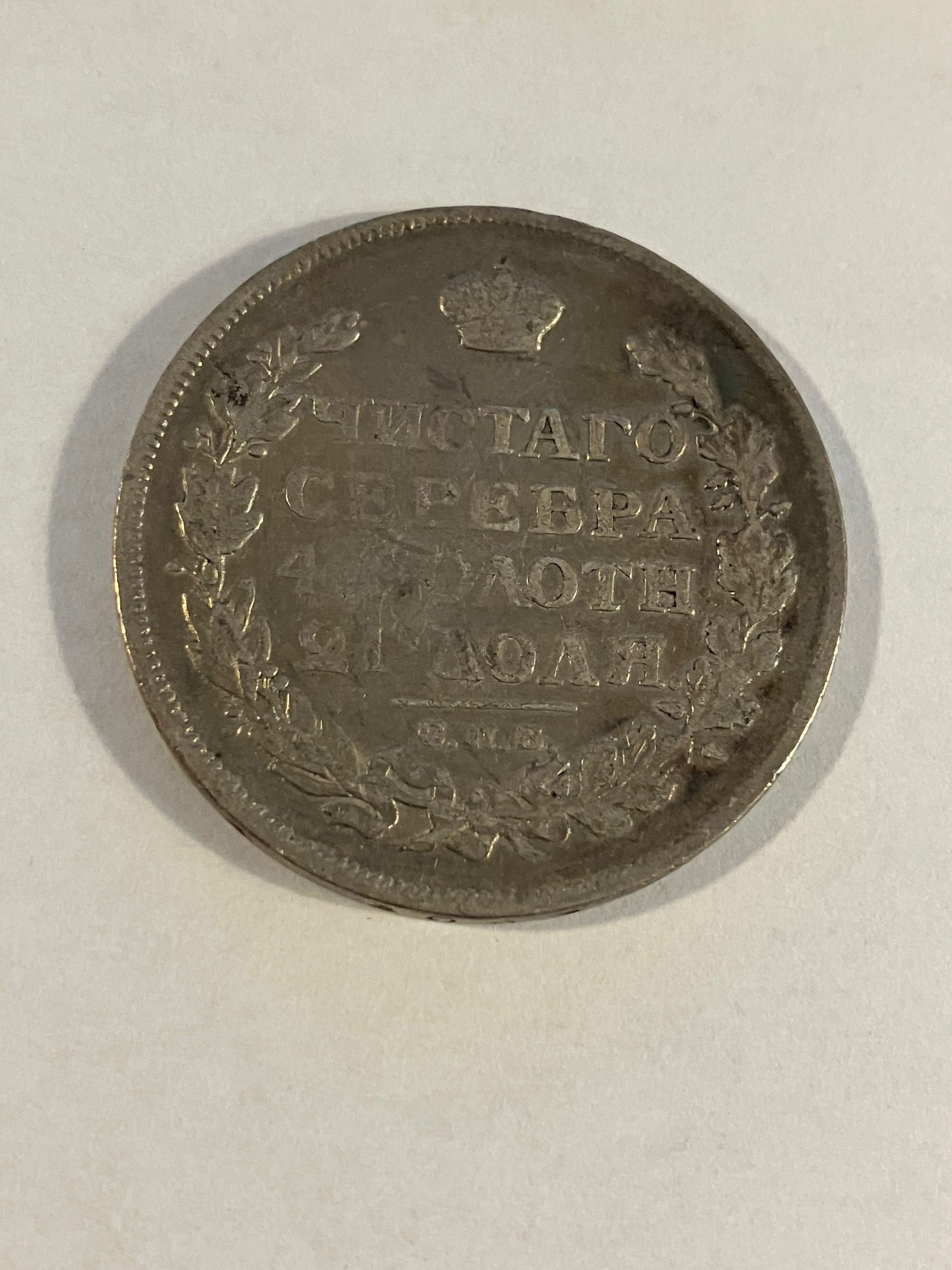 1 Rouble Russia 1815 - Renset